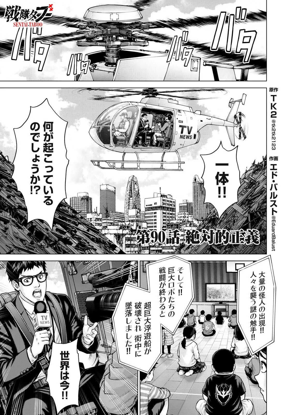 Sentai Taboo Chapter 90 1ページ