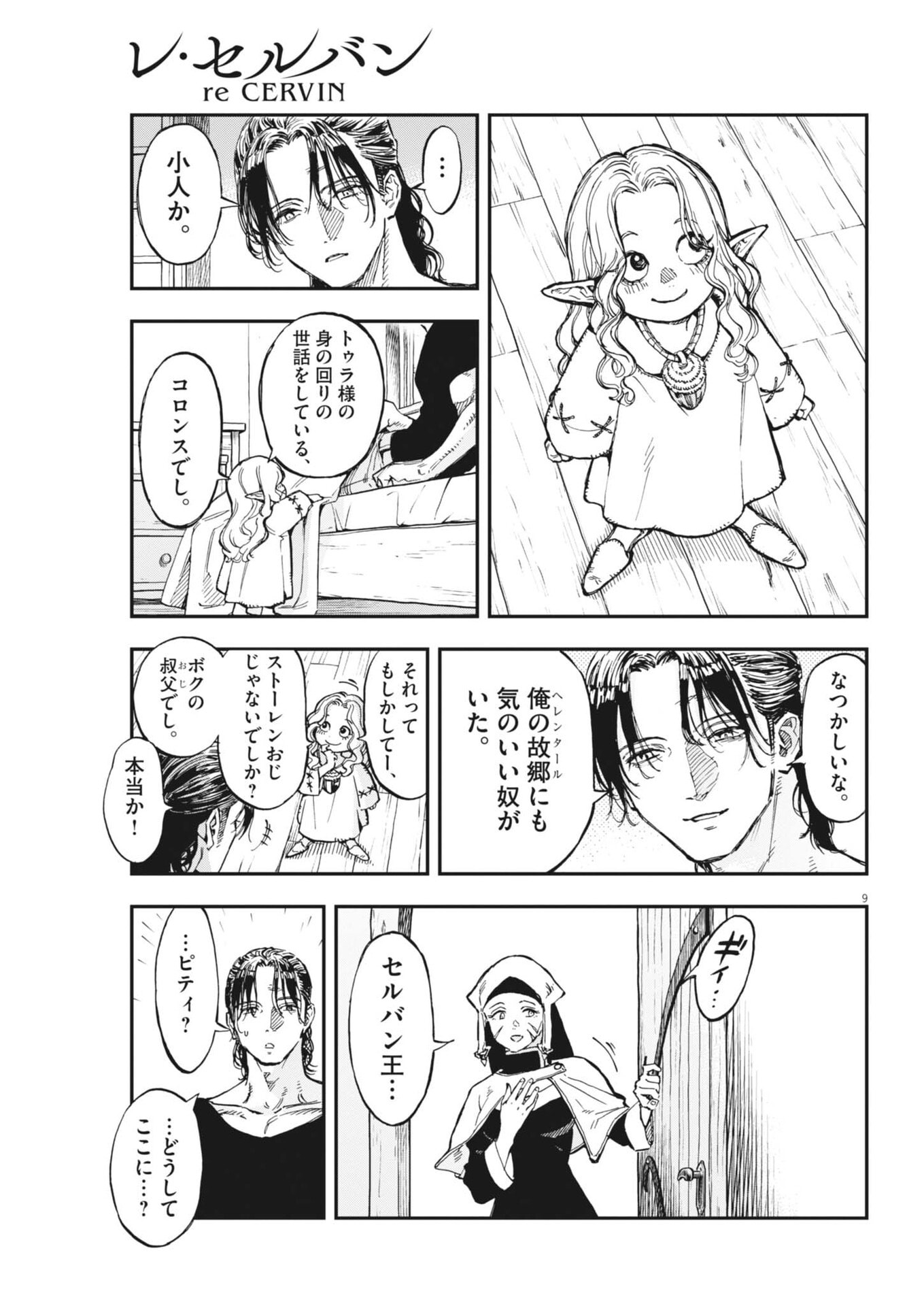 Re Cervin Chapter 88 9ページ