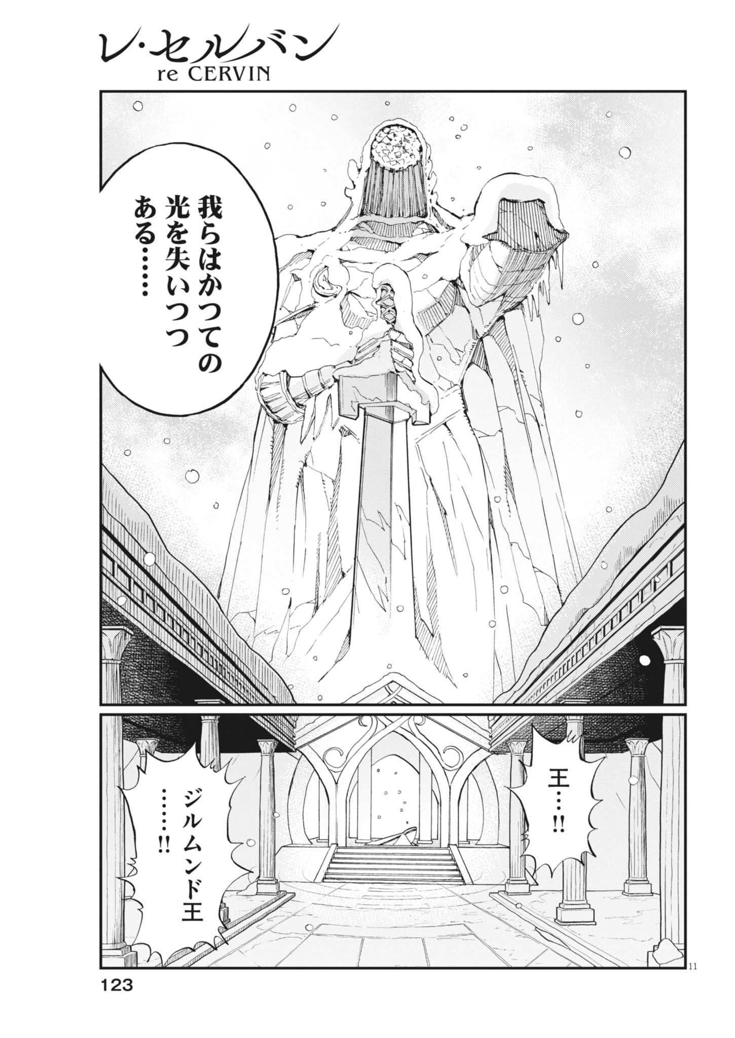 Re Cervin Chapter 90 11ページ