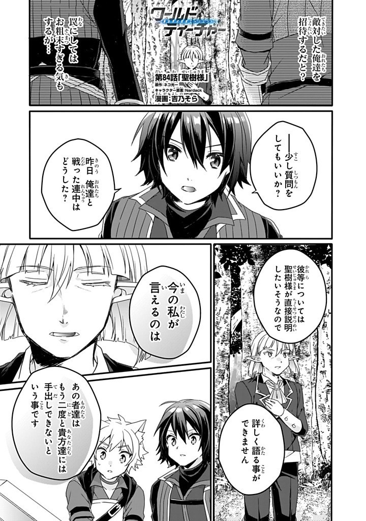 World Teacher - Isekaishiki Kyouiku Agent Chapter 84.1 1ページ