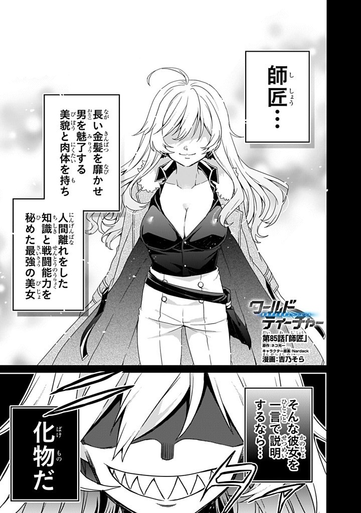World Teacher - Isekaishiki Kyouiku Agent Chapter 85.1 1ページ