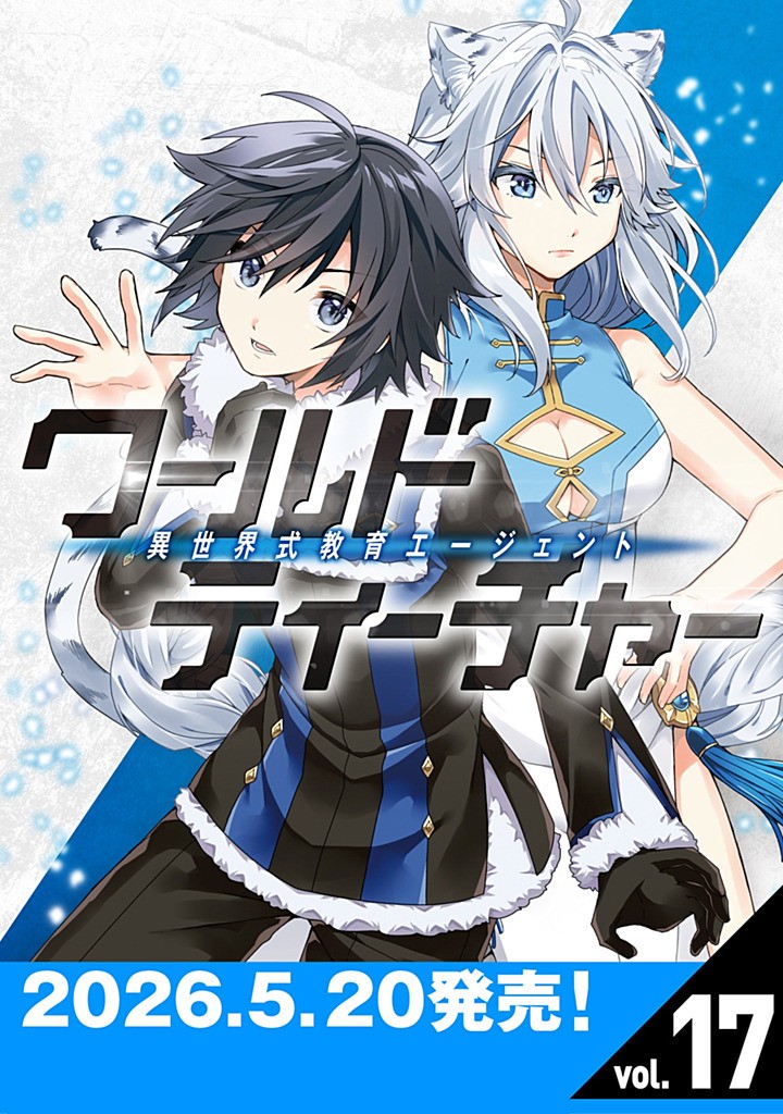 World Teacher - Isekaishiki Kyouiku Agent Chapter 86.2 14ページ