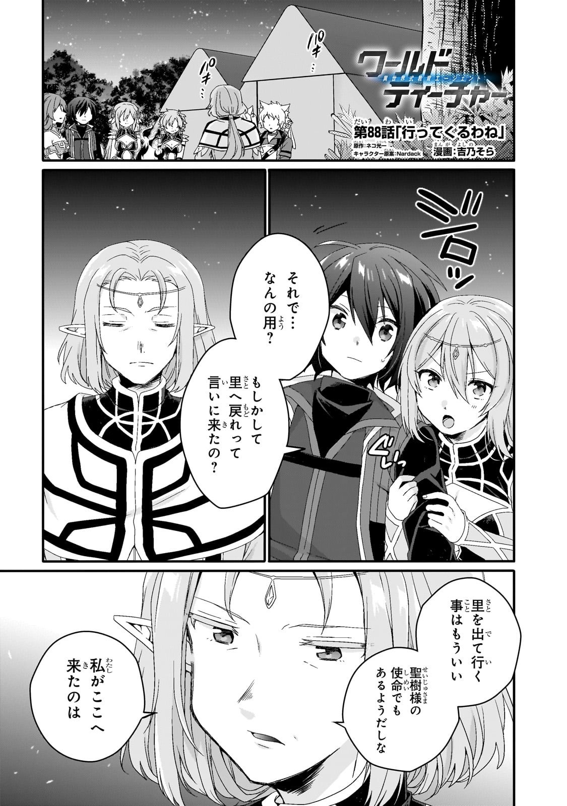 World Teacher - Isekaishiki Kyouiku Agent Chapter 88 1ページ