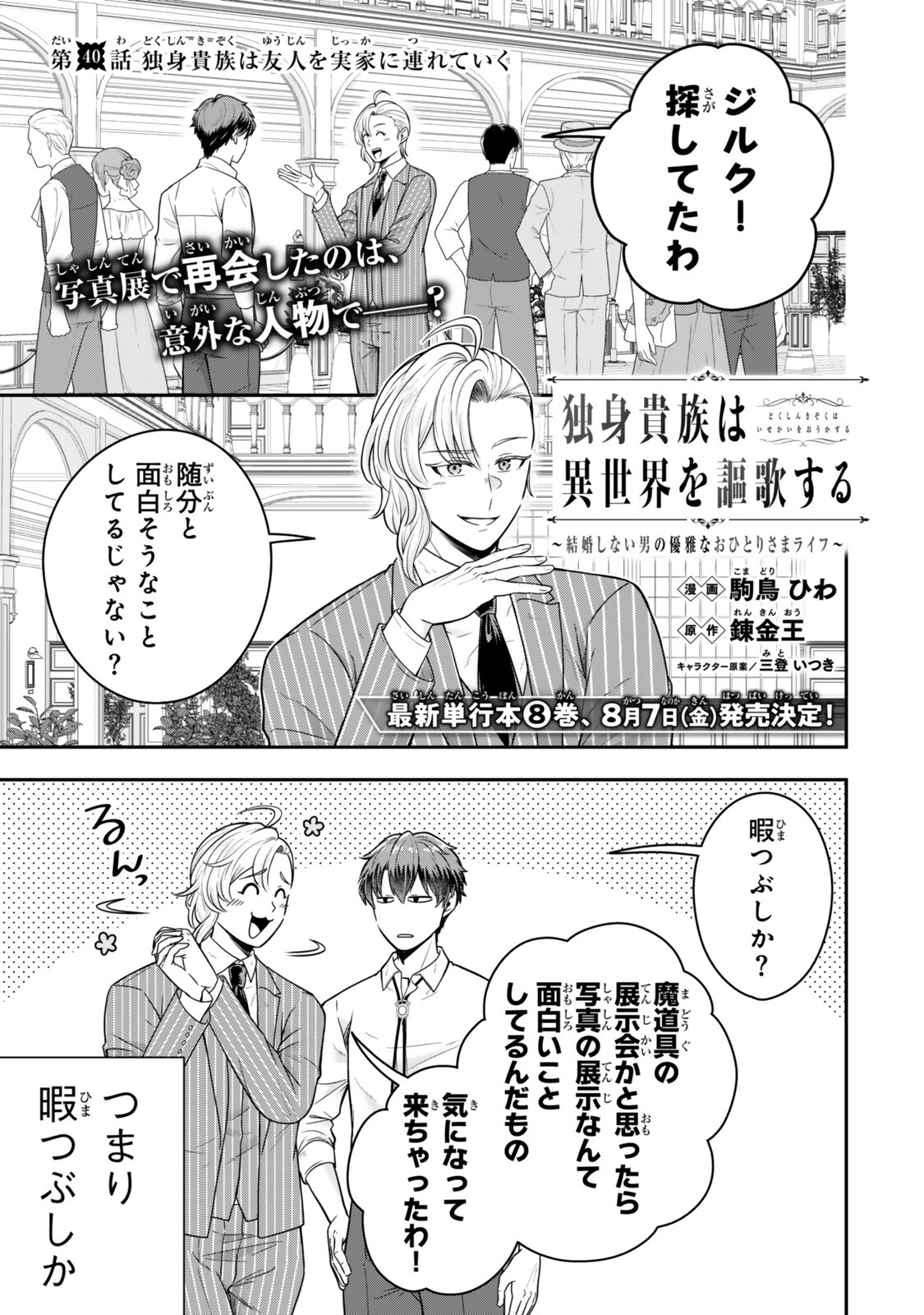 Dokushin Kizoku wa Isekai wo Ouka Suru: Kekkon Shinai Otoko no Yuuga na Ohitori-sama Life Chapter 40.1 1ページ
