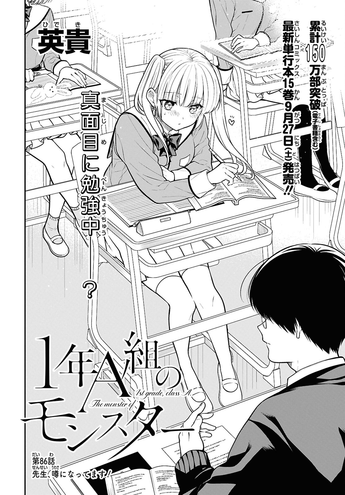 1-nen A-gumi no Monster Chapter 86 2ページ