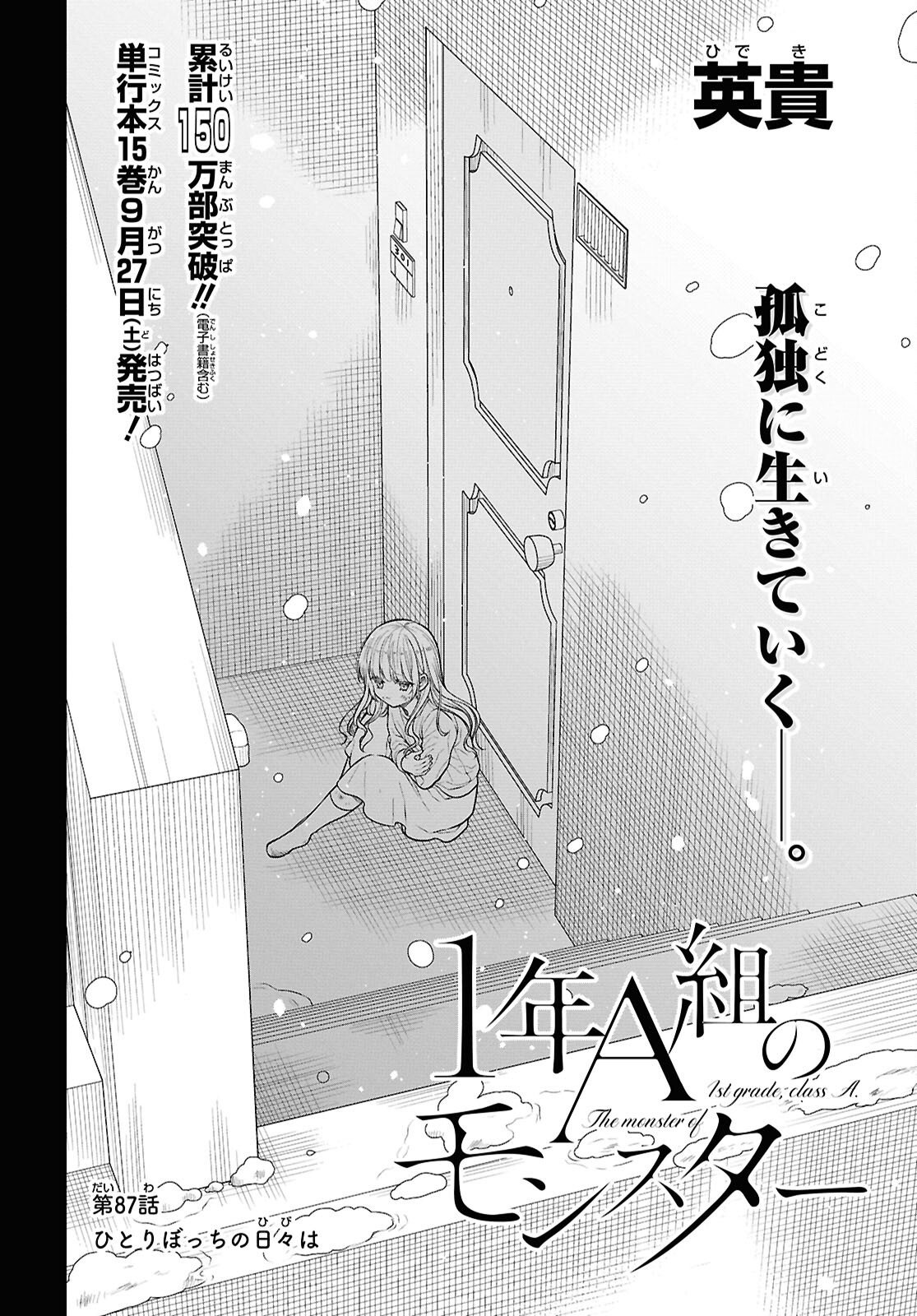 1-nen A-gumi no Monster Chapter 87 2ページ
