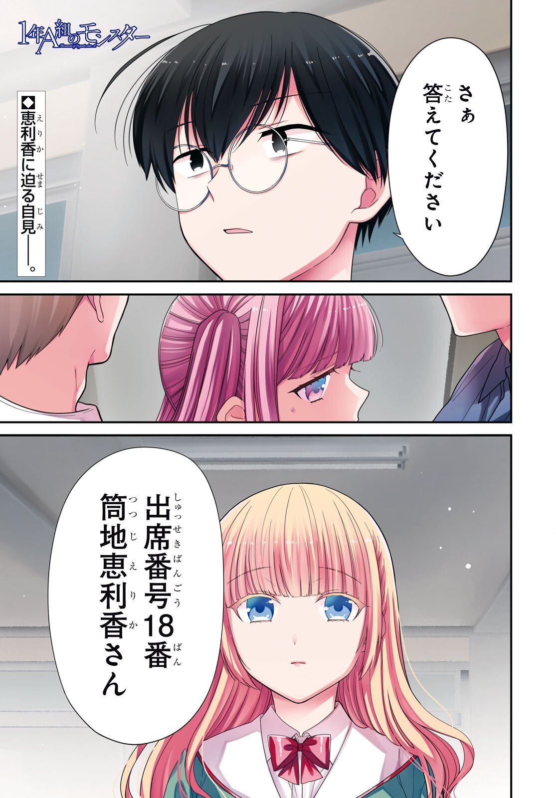 1-nen A-gumi no Monster Chapter 88 1ページ