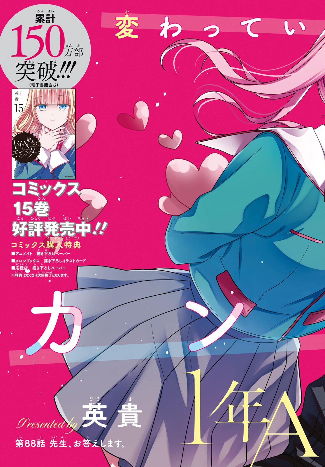 1-nen A-gumi no Monster Chapter 88 3ページ