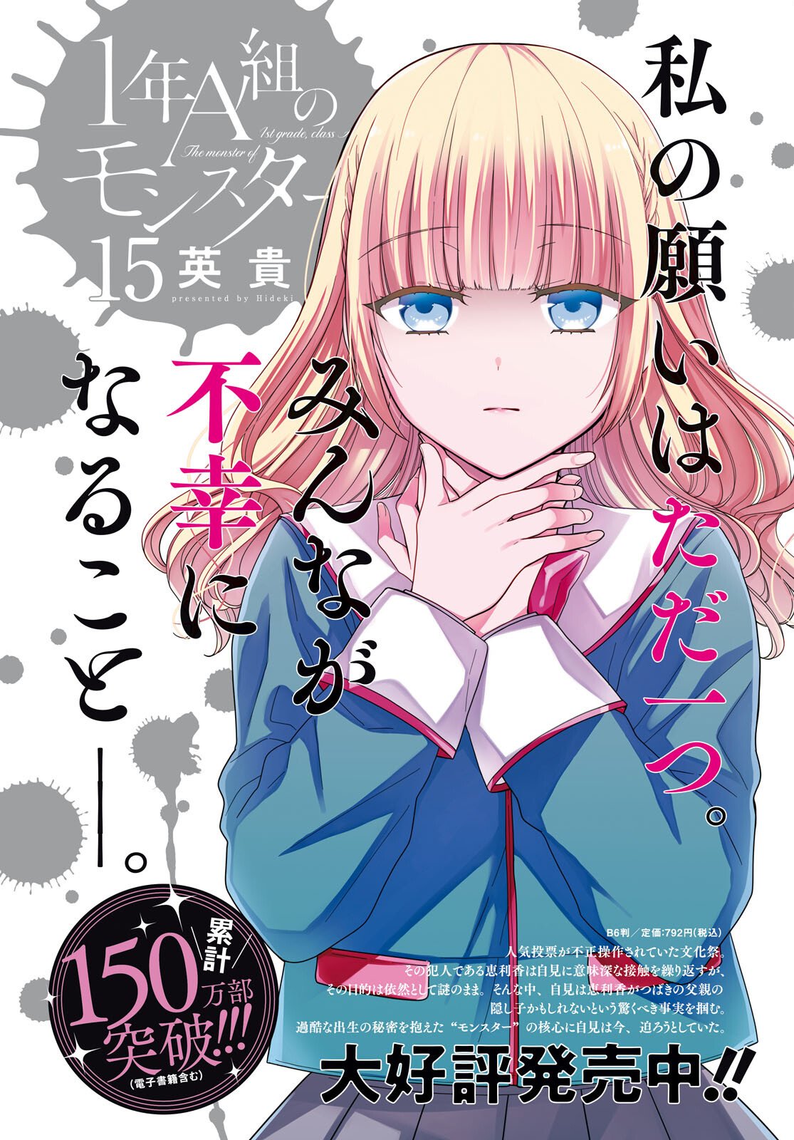 1-nen A-gumi no Monster Chapter 88 4ページ