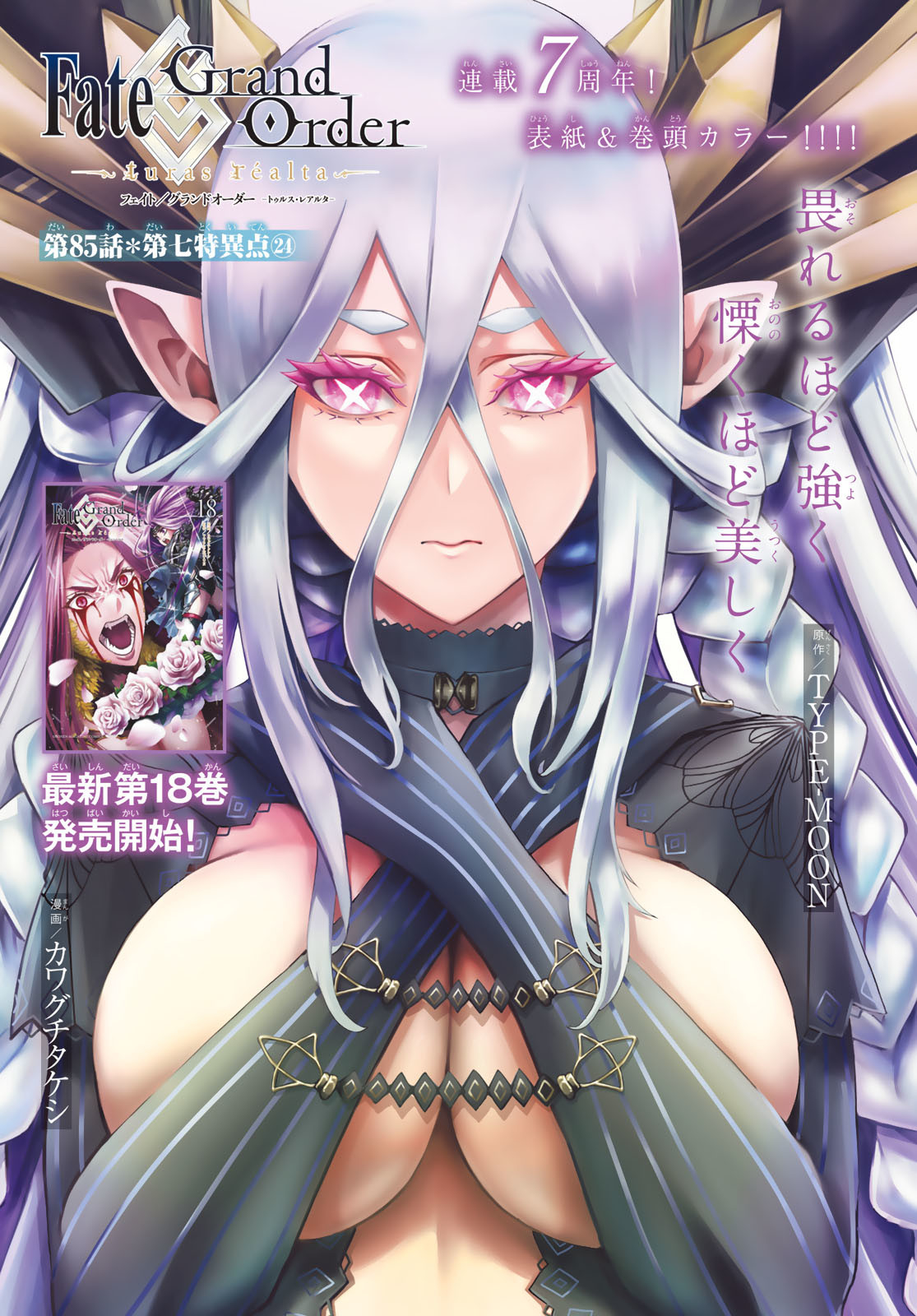 Fate/Grand Order - Turas Realta Chapter 85 1ページ