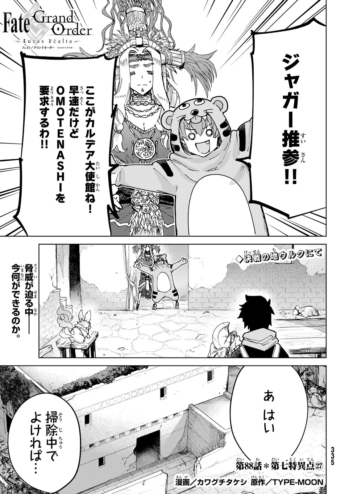 Fate/Grand Order - Turas Realta Chapter 88 1ページ