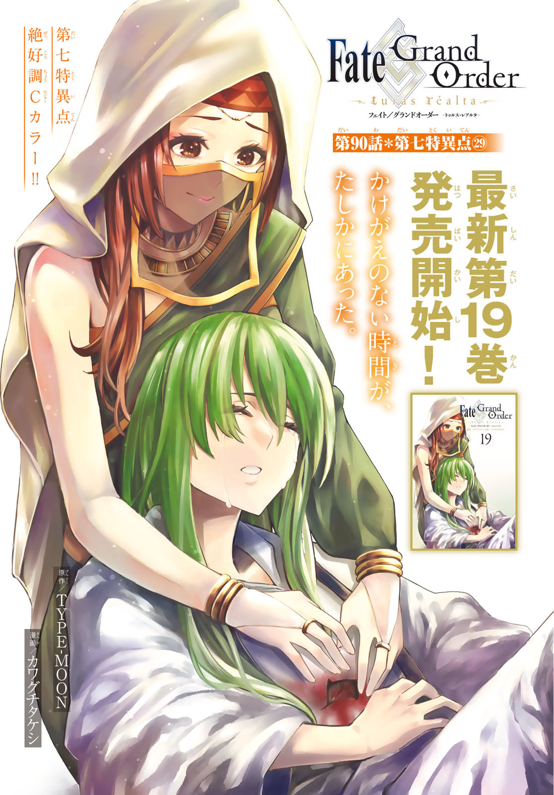 Fate/Grand Order - Turas Realta Chapter 90 1ページ