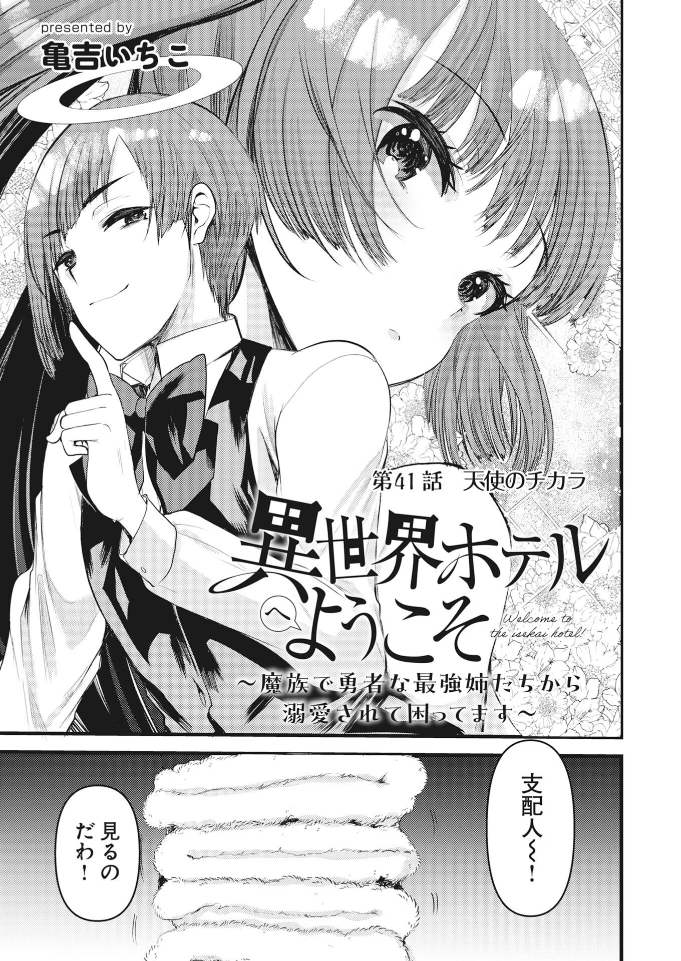Isekai Hotel e Youkoso - Mazoku de Yuusha na Saikyou Ane-tachi Kara Dekiaisarete Komattemasu Chapter 41 1ページ