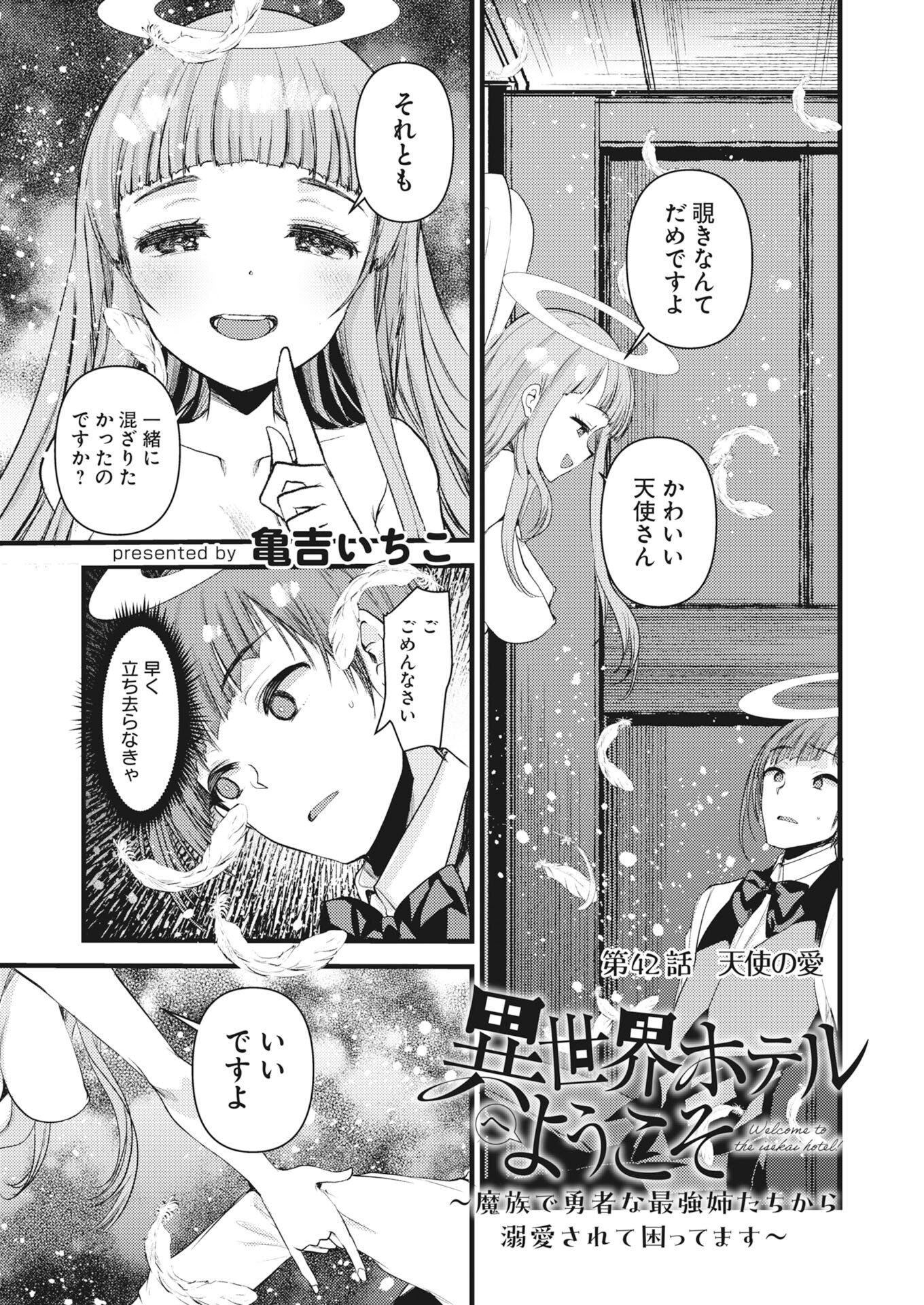 Isekai Hotel e Youkoso - Mazoku de Yuusha na Saikyou Ane-tachi Kara Dekiaisarete Komattemasu Chapter 42 1ページ