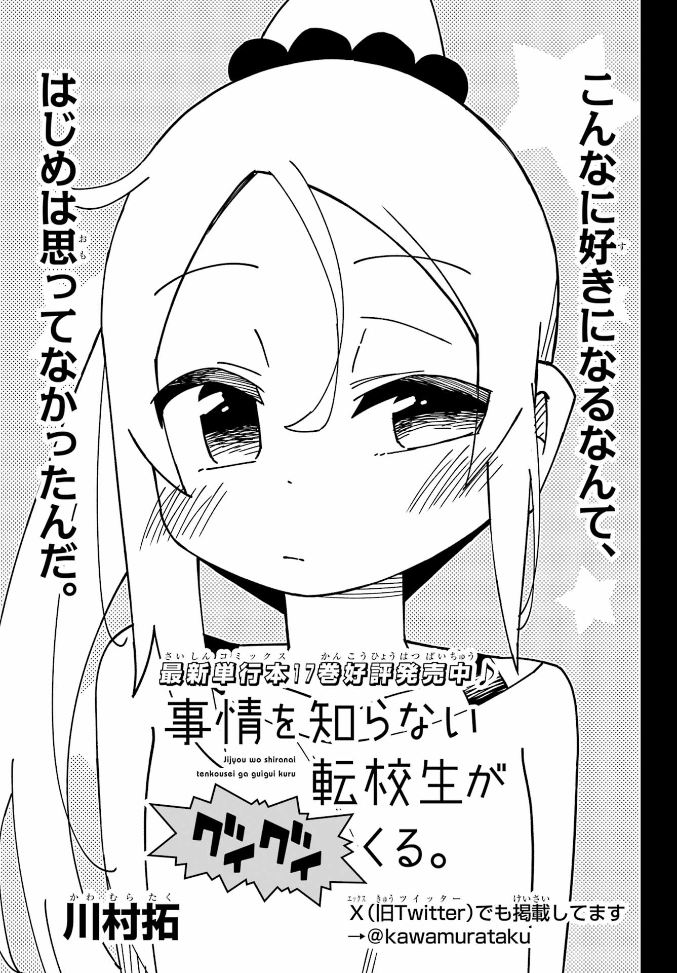 Jijou o Shiranai Tenkousei ga Guigui Kuru. Chapter 47 3ページ