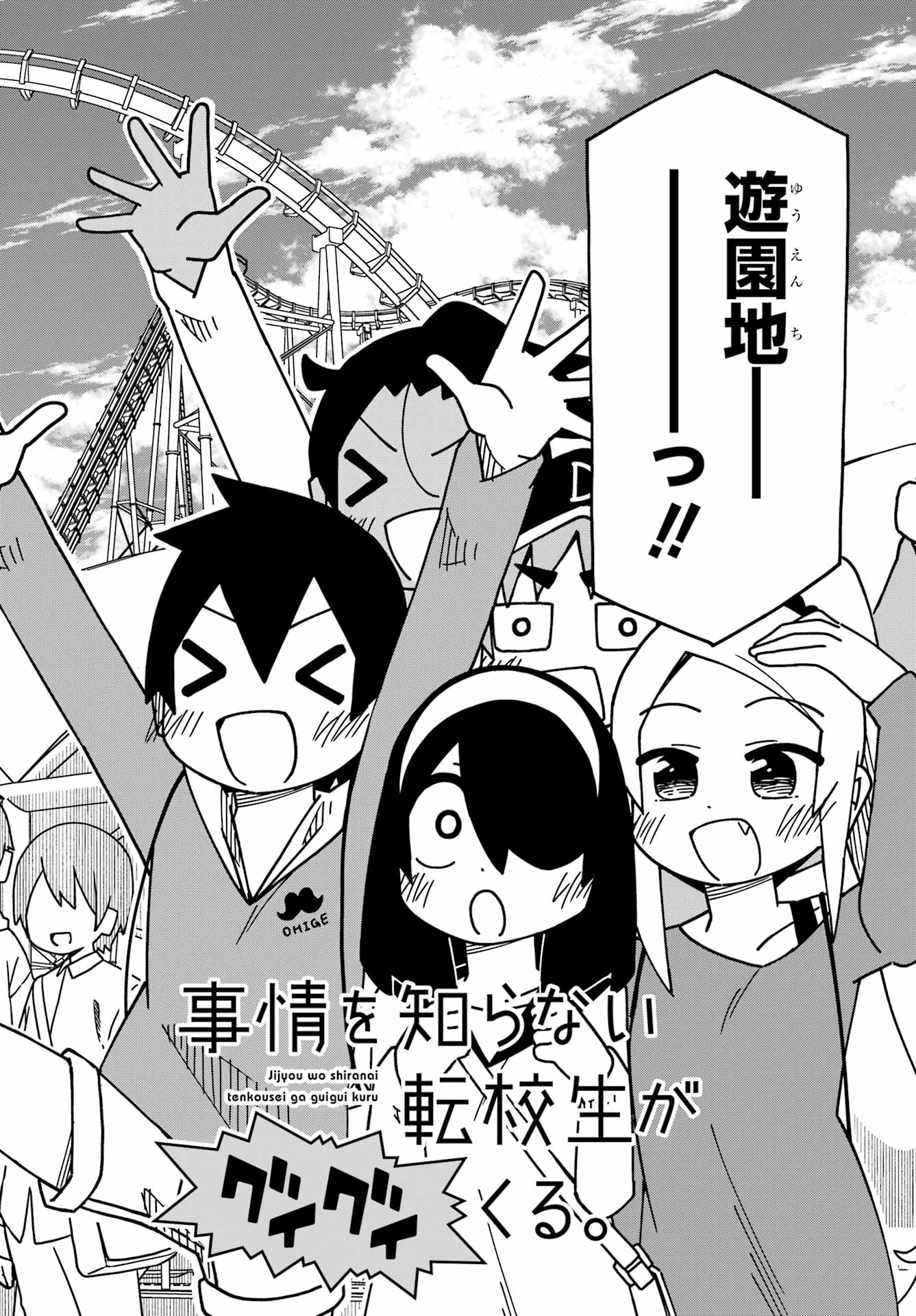 Jijou o Shiranai Tenkousei ga Guigui Kuru. Chapter 51 3ページ