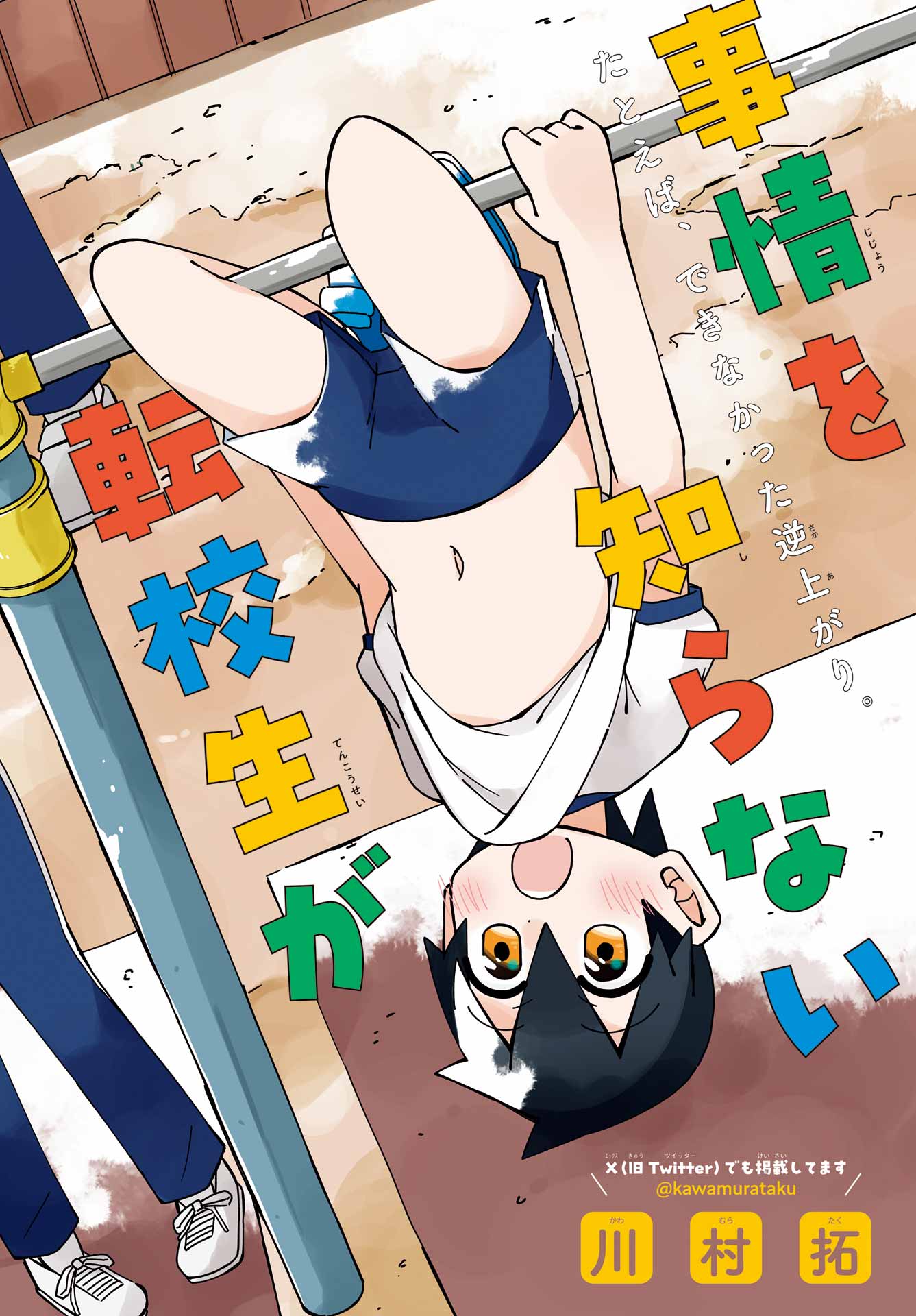 Jijou o Shiranai Tenkousei ga Guigui Kuru. Chapter 54 2ページ