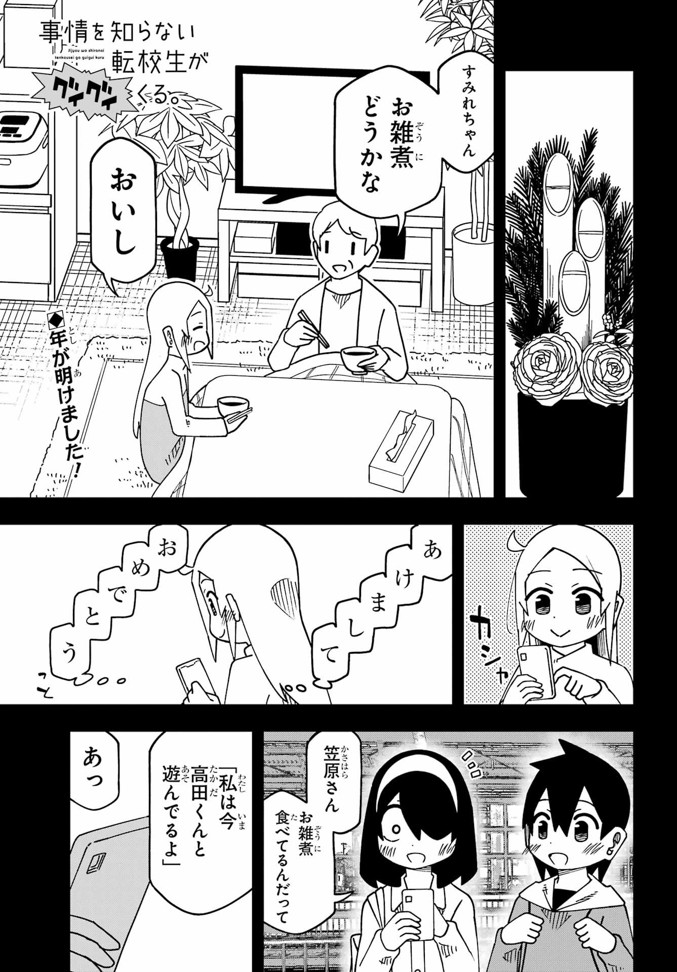Jijou o Shiranai Tenkousei ga Guigui Kuru. Chapter 65 1ページ