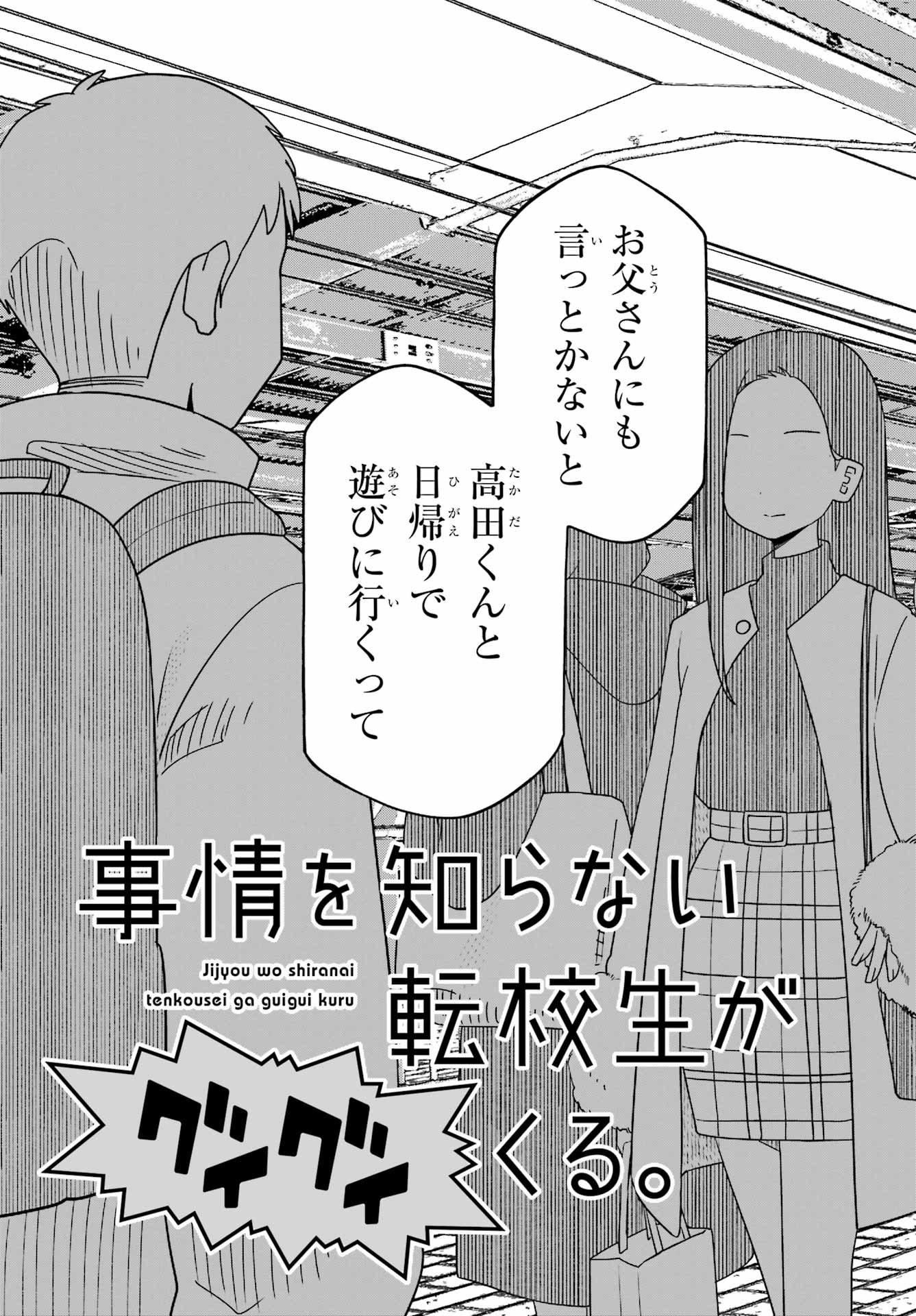 Jijou o Shiranai Tenkousei ga Guigui Kuru. Chapter 65 3ページ
