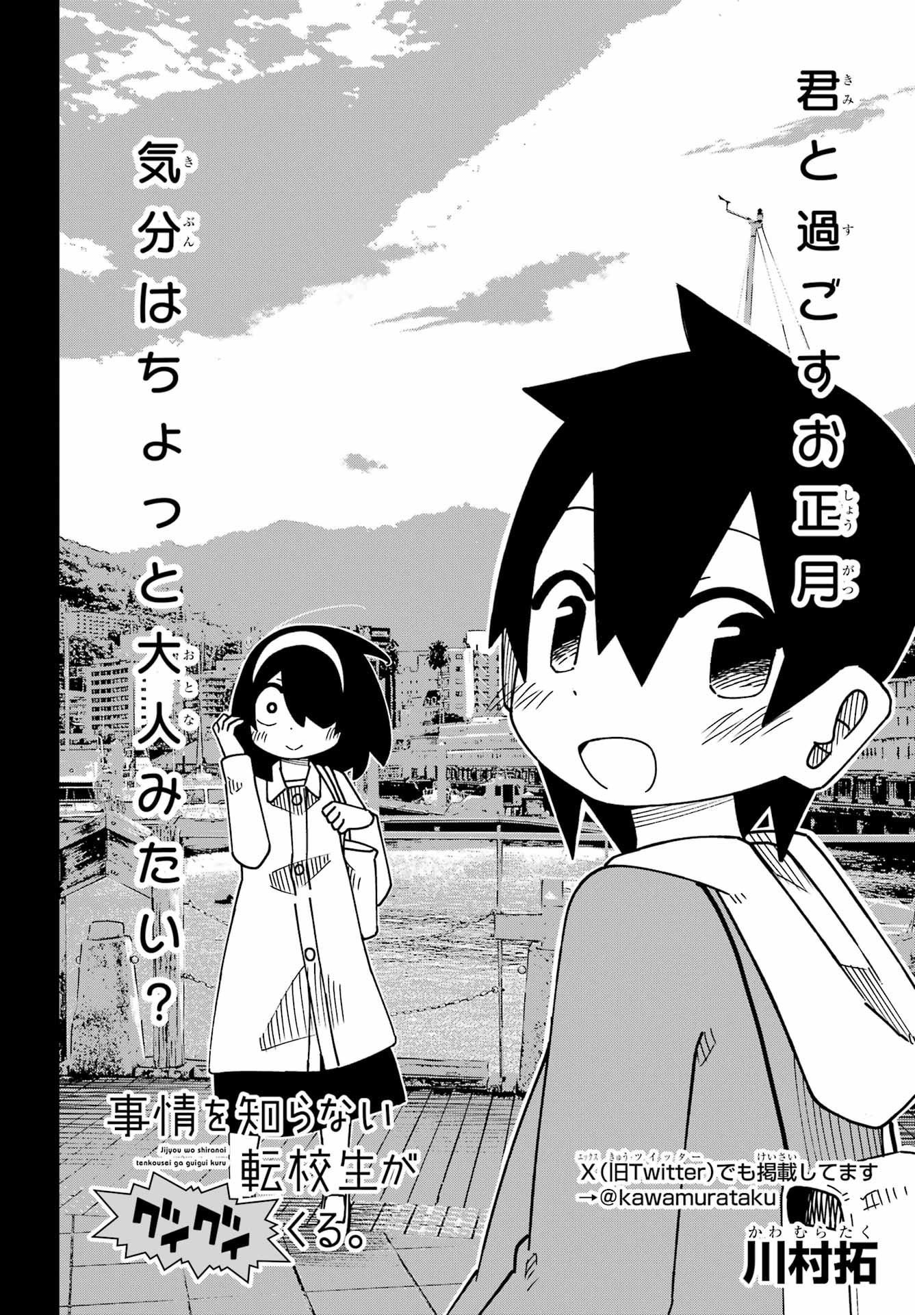 Jijou o Shiranai Tenkousei ga Guigui Kuru. Chapter 67 4ページ