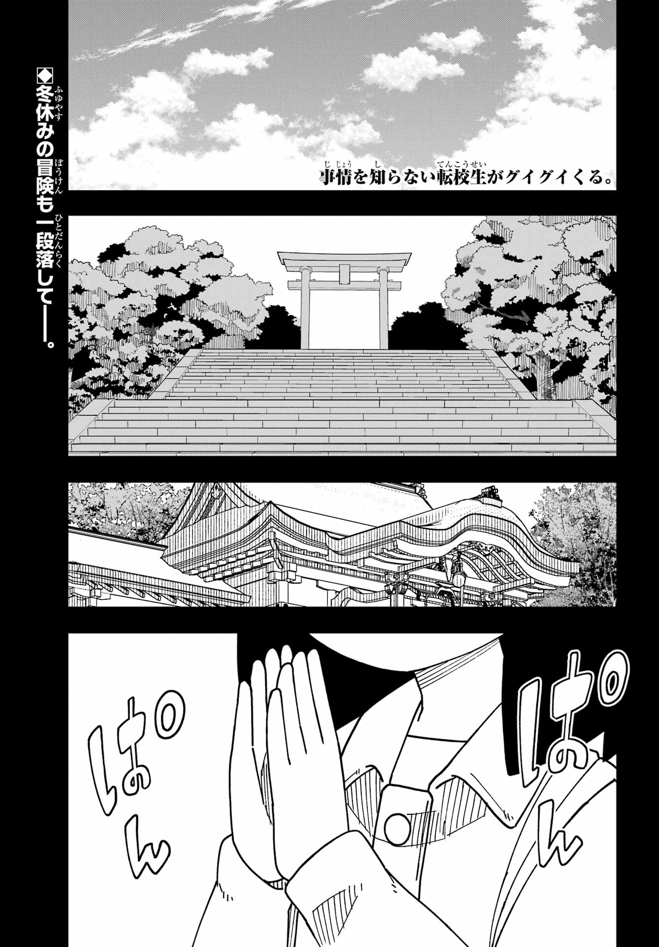 Jijou o Shiranai Tenkousei ga Guigui Kuru. Chapter 69 1ページ