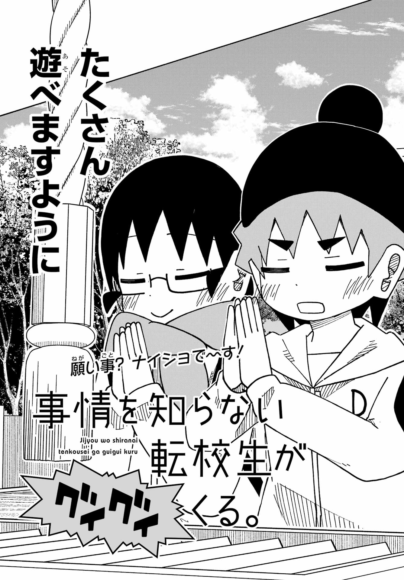 Jijou o Shiranai Tenkousei ga Guigui Kuru. Chapter 69 3ページ