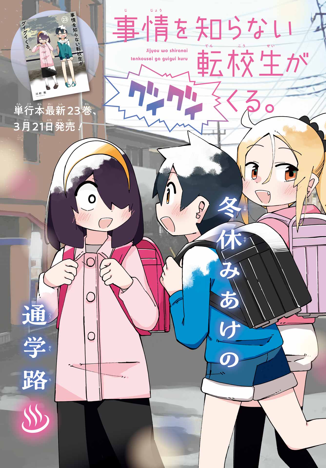 Jijou o Shiranai Tenkousei ga Guigui Kuru. Chapter 70 3ページ