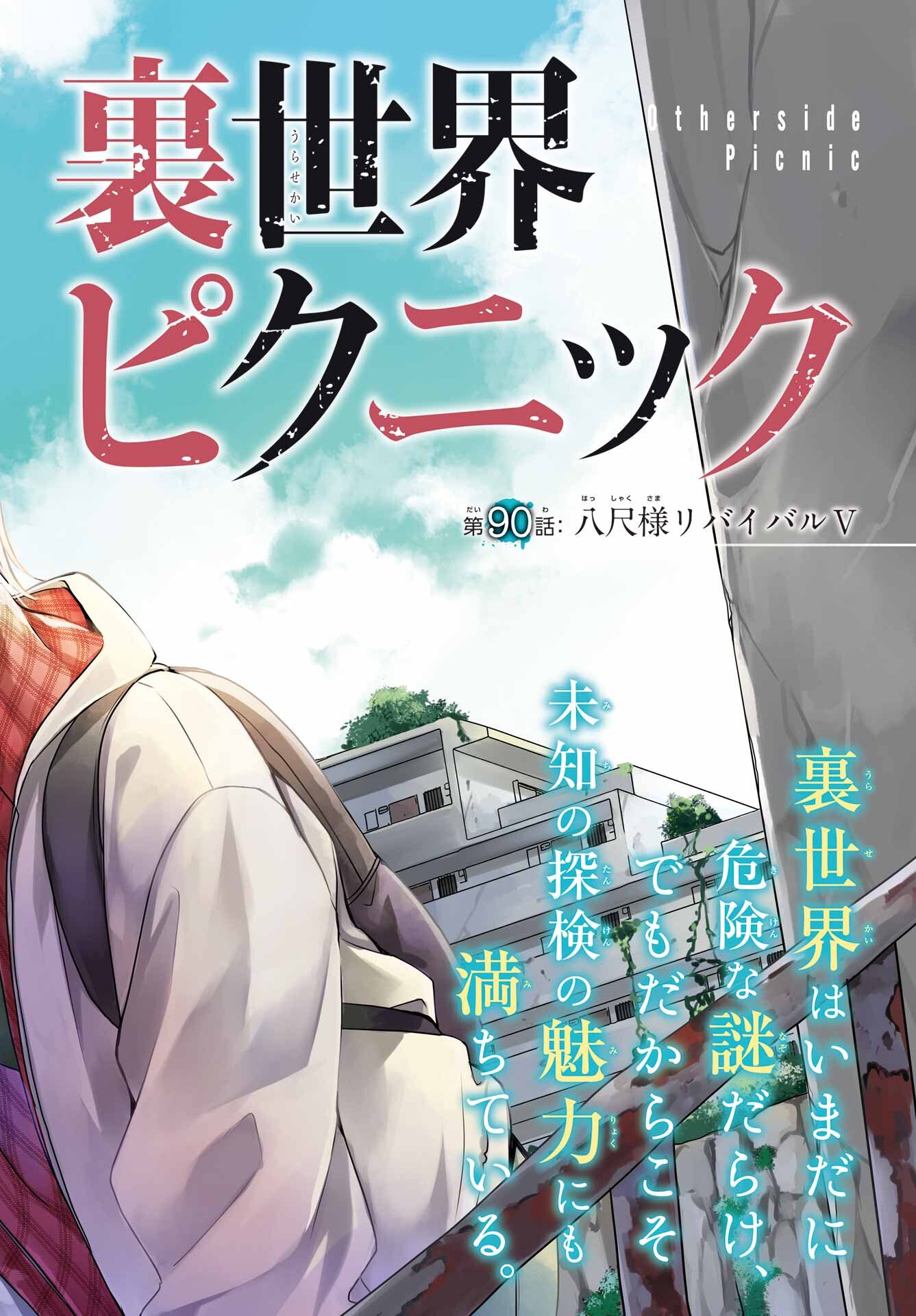 Urasekai Picnic Chapter 90 2ページ