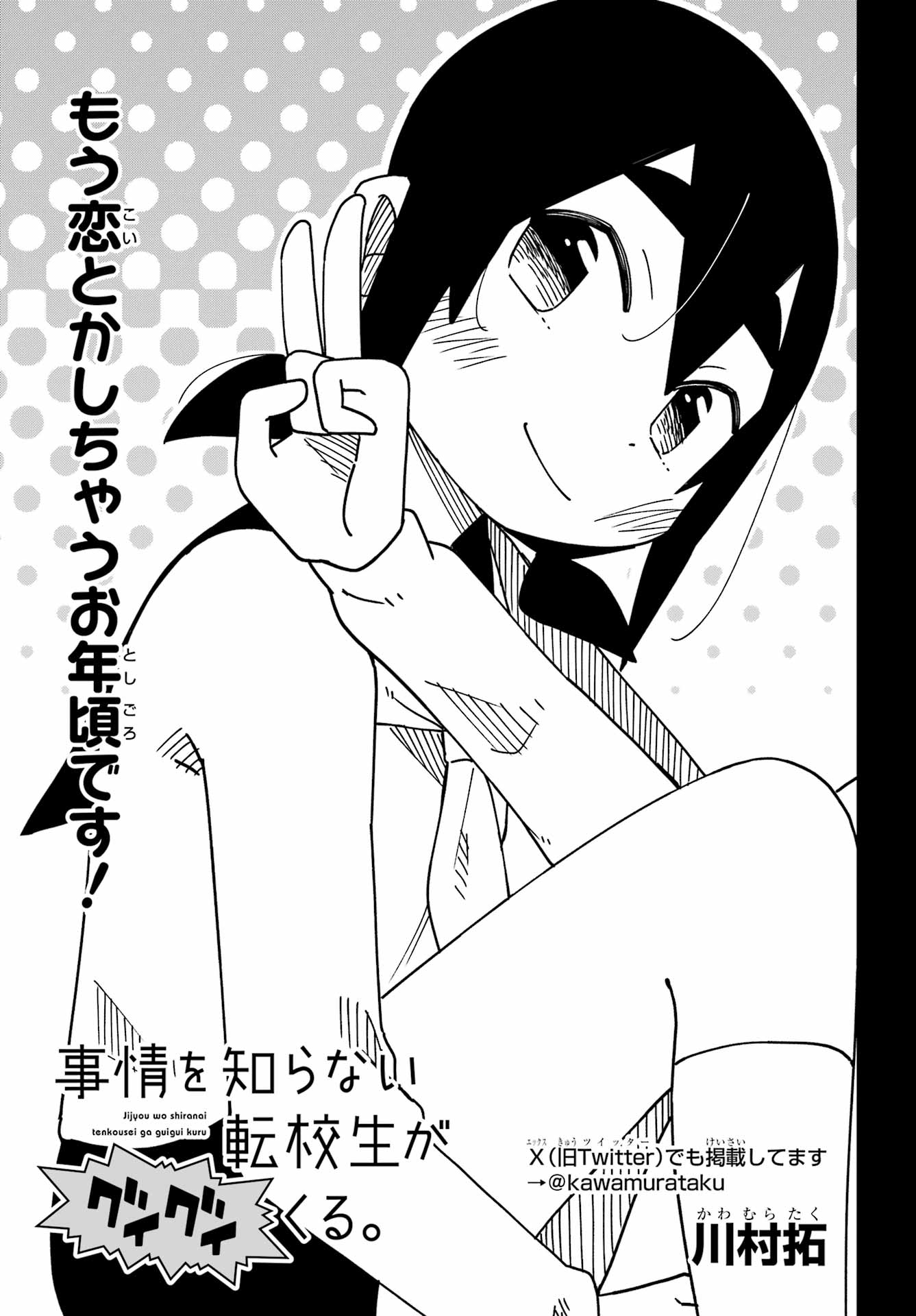 Jijou o Shiranai Tenkousei ga Guigui Kuru. Chapter 73 3ページ