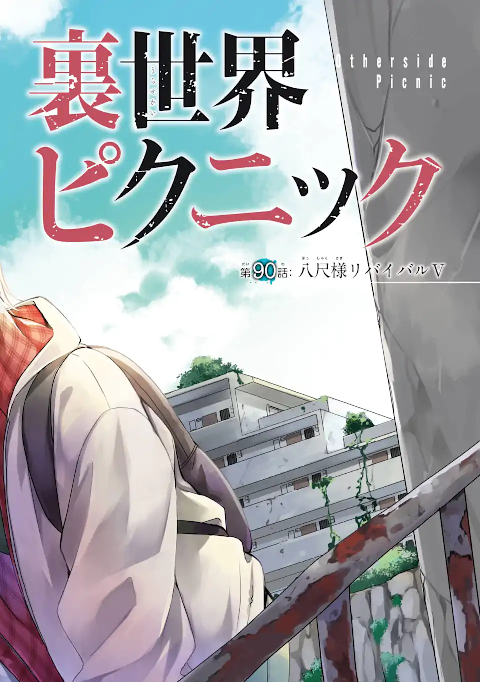 Urasekai Picnic Chapter 90.1 2ページ
