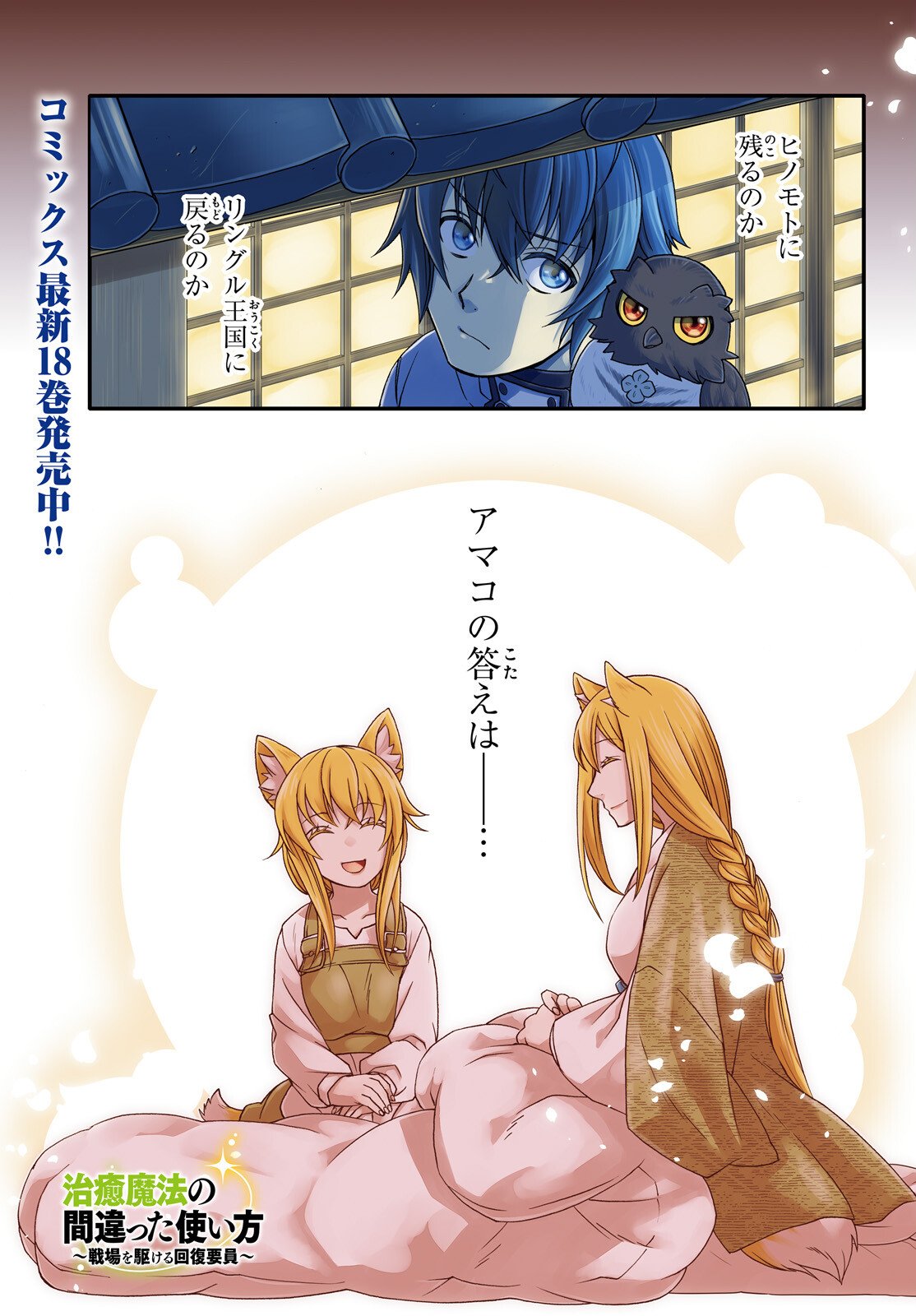 Chiyu Mahou no Machigatta Tsukaikata: Senjou o Kakeru Kaifuku Youin Chapter 88 2ページ