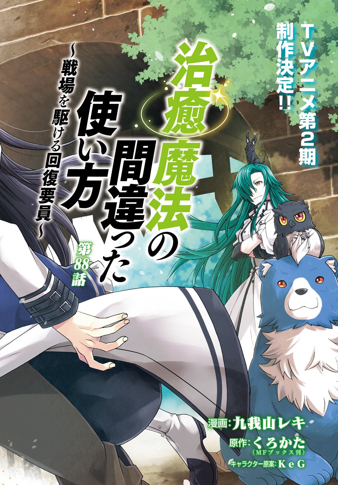 Chiyu Mahou no Machigatta Tsukaikata: Senjou o Kakeru Kaifuku Youin Chapter 88 3ページ