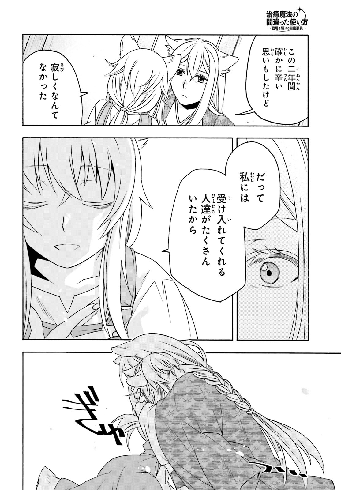 Chiyu Mahou no Machigatta Tsukaikata: Senjou o Kakeru Kaifuku Youin Chapter 88 26ページ