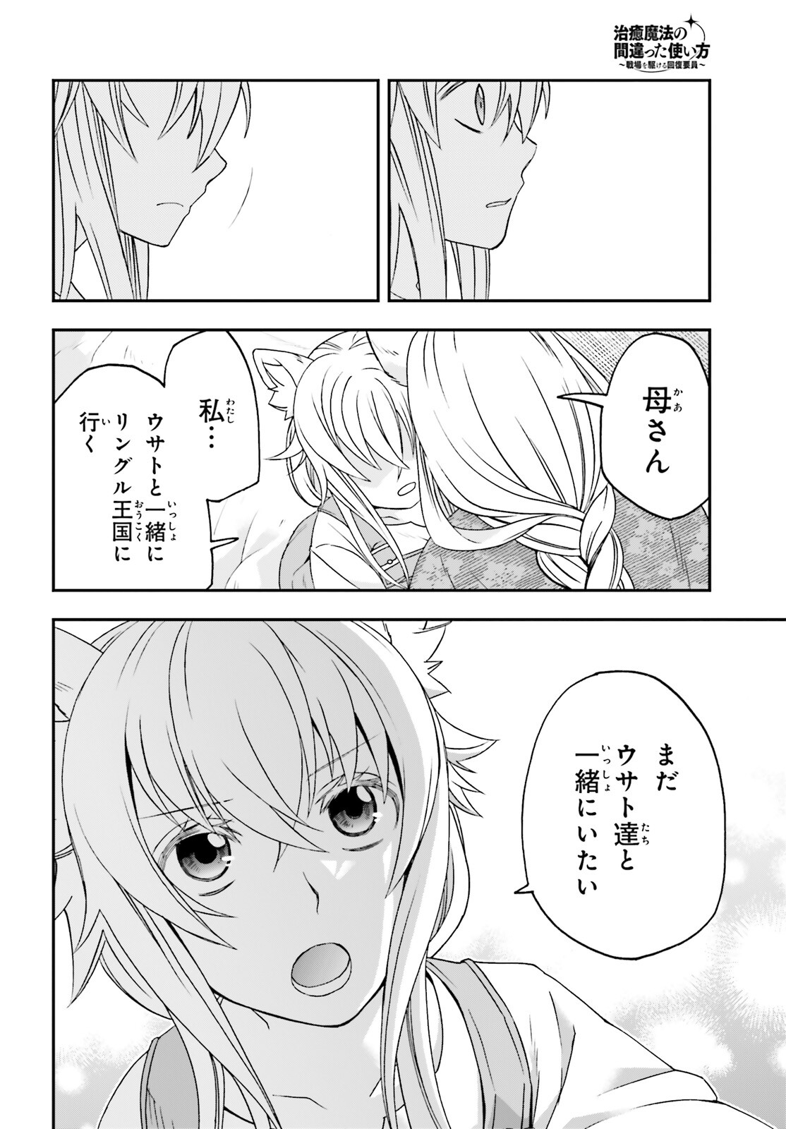Chiyu Mahou no Machigatta Tsukaikata: Senjou o Kakeru Kaifuku Youin Chapter 88 28ページ
