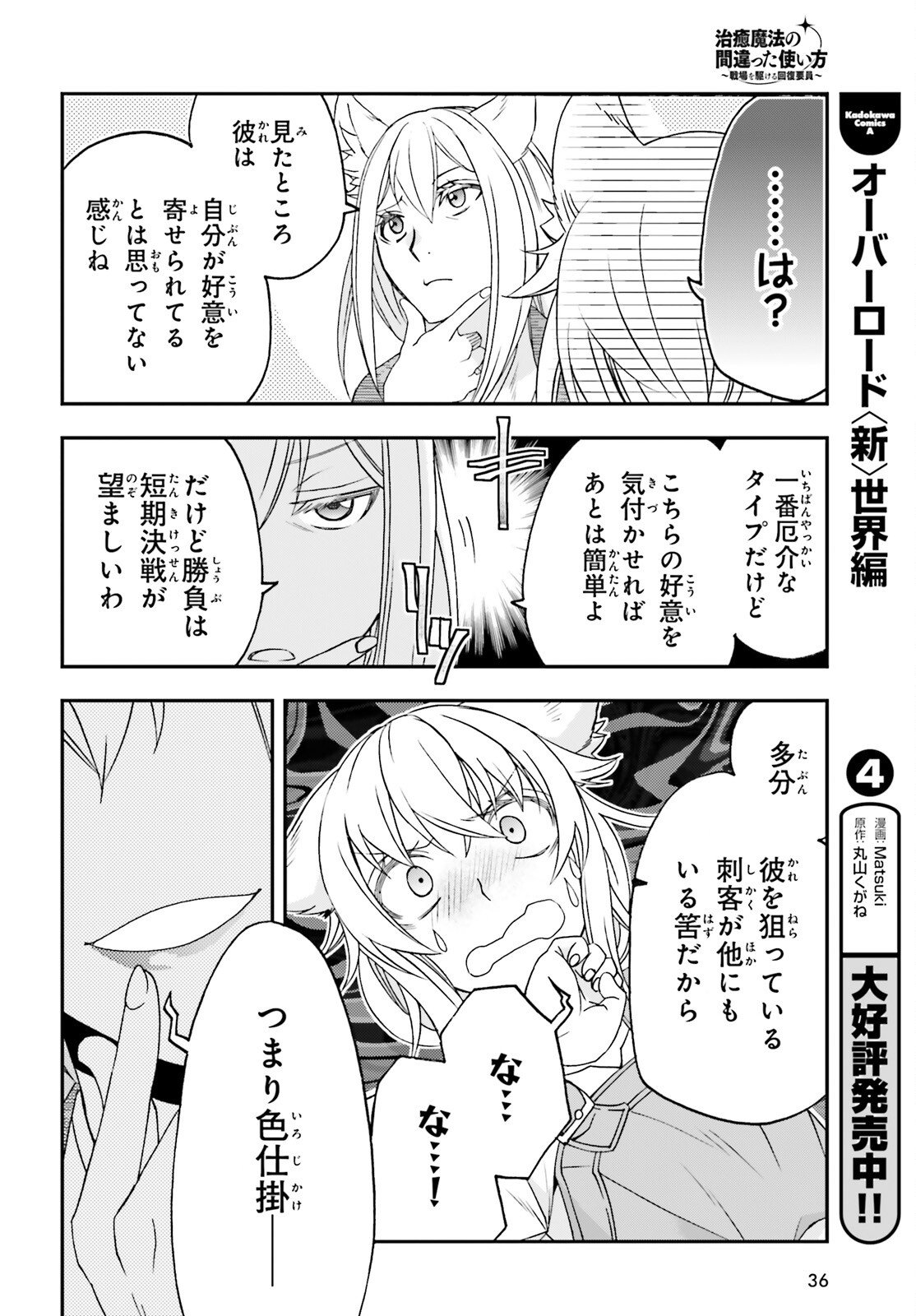 Chiyu Mahou no Machigatta Tsukaikata: Senjou o Kakeru Kaifuku Youin Chapter 88 30ページ