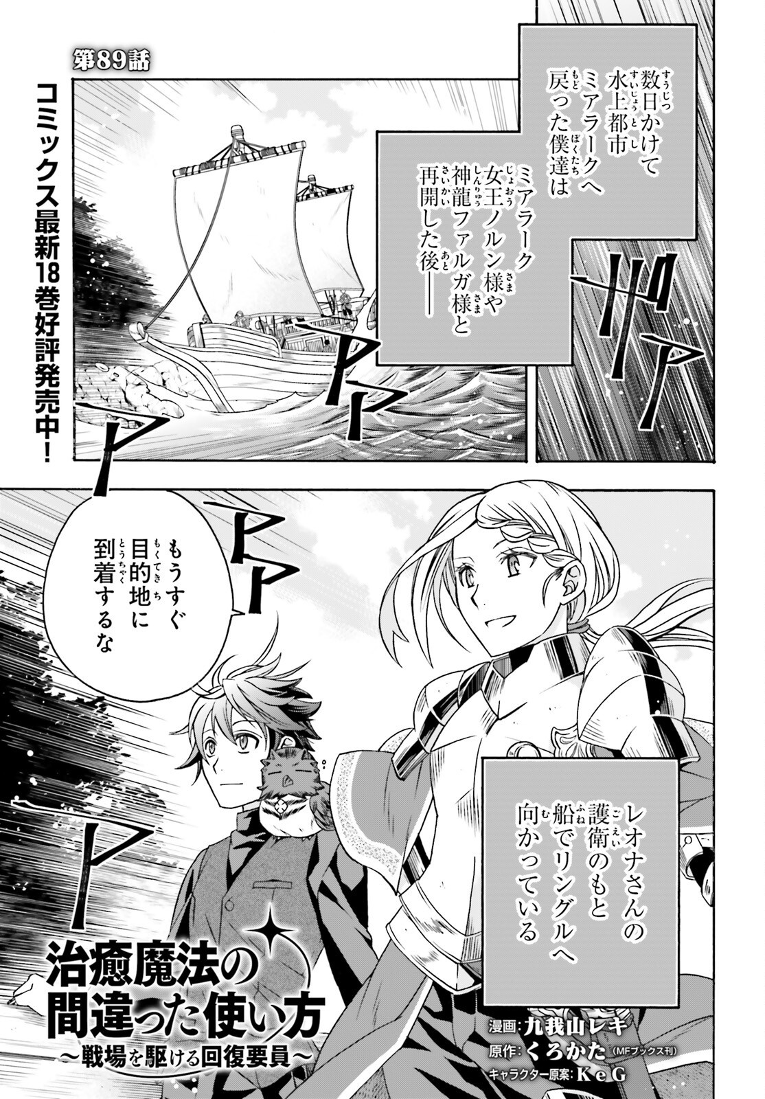Chiyu Mahou no Machigatta Tsukaikata: Senjou o Kakeru Kaifuku Youin Chapter 89 1ページ