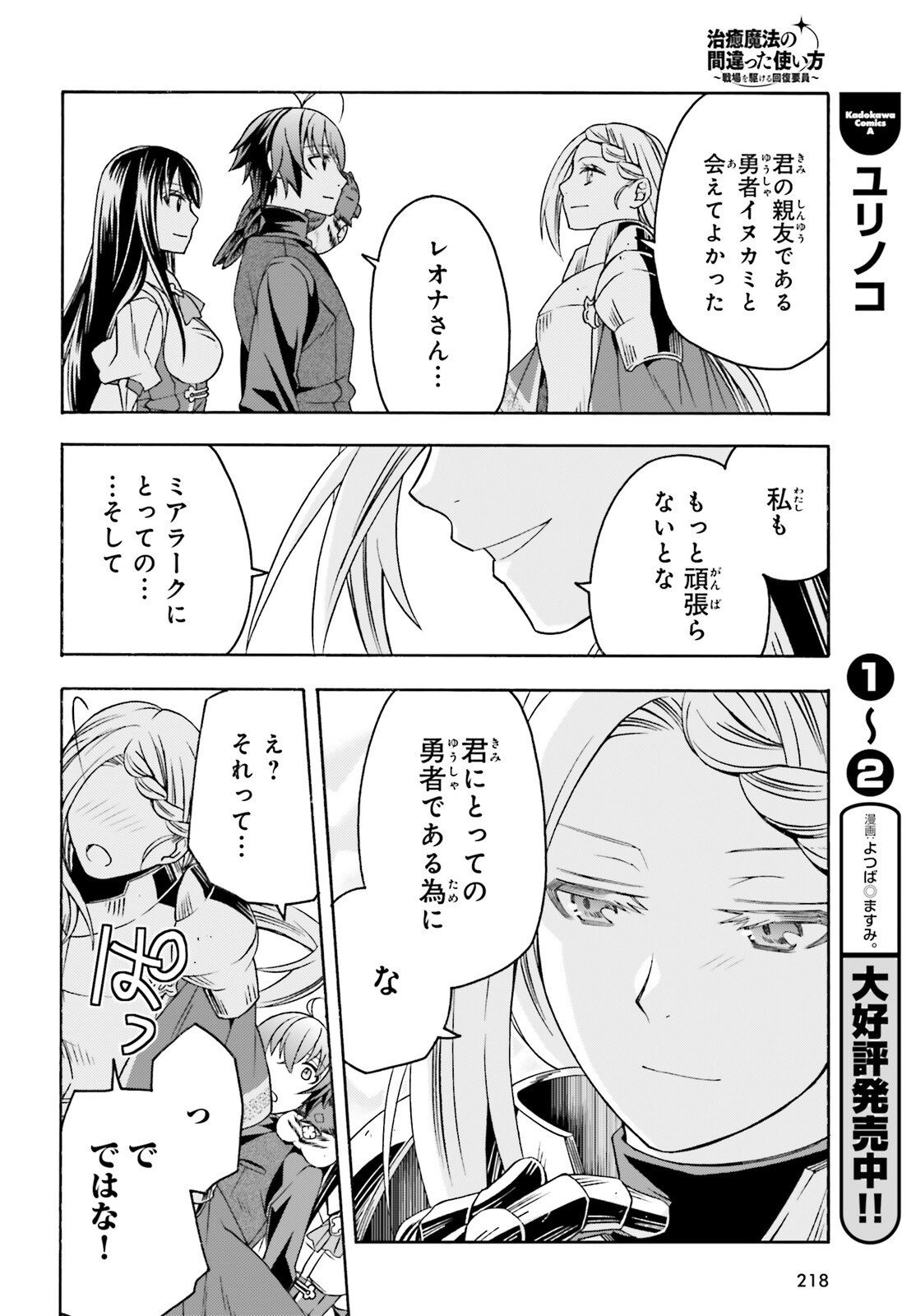 Chiyu Mahou no Machigatta Tsukaikata: Senjou o Kakeru Kaifuku Youin Chapter 89 12ページ
