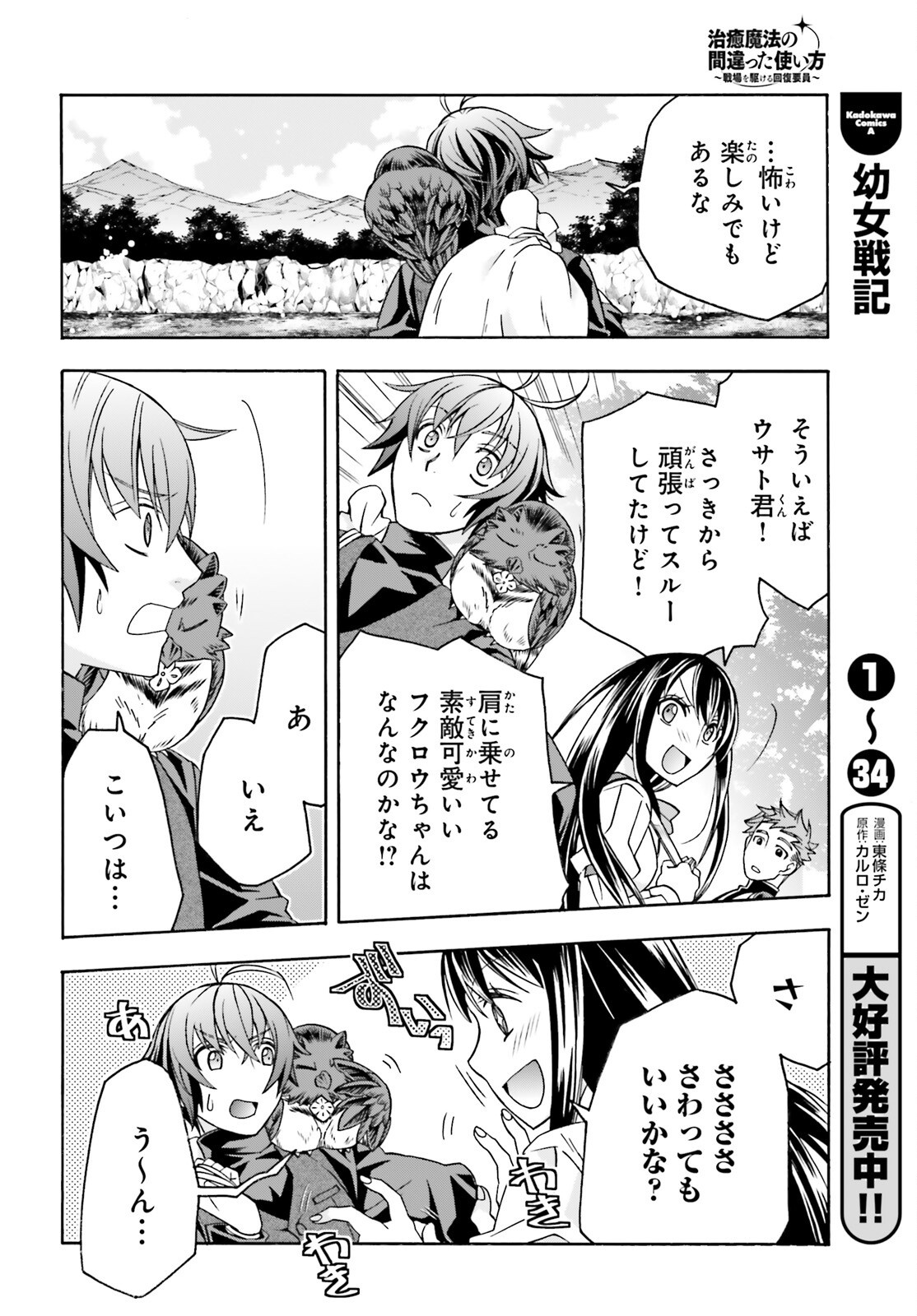 Chiyu Mahou no Machigatta Tsukaikata: Senjou o Kakeru Kaifuku Youin Chapter 89 26ページ