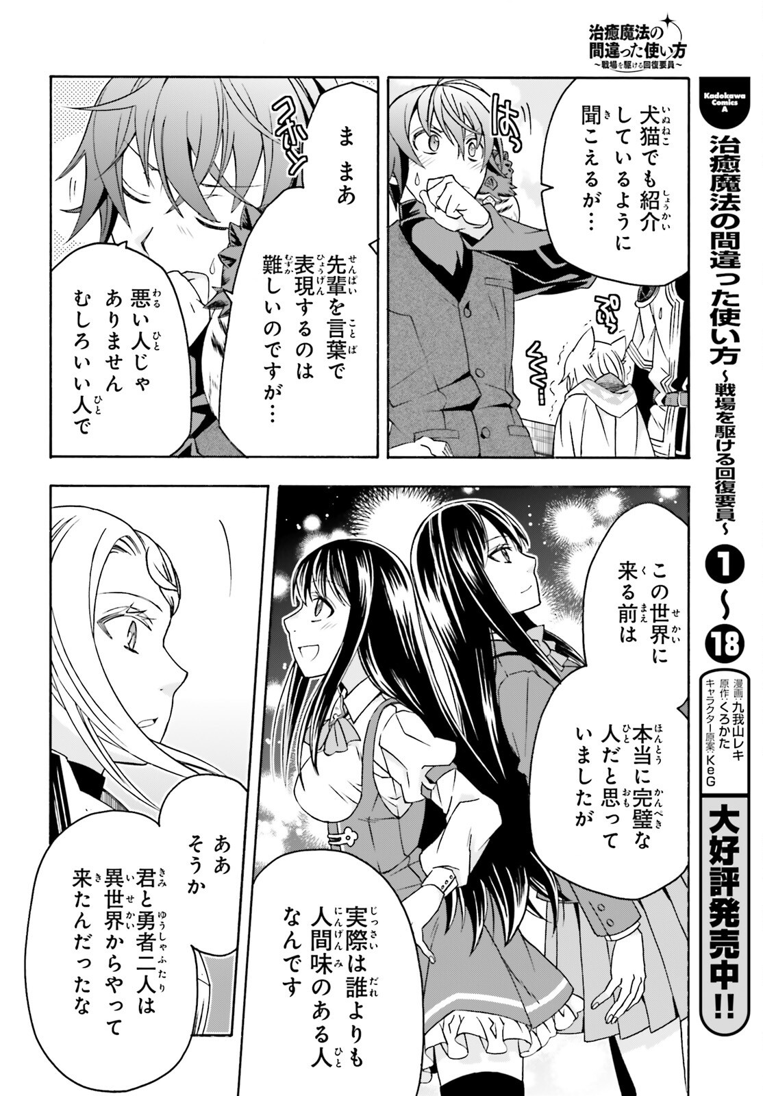 Chiyu Mahou no Machigatta Tsukaikata: Senjou o Kakeru Kaifuku Youin Chapter 89 6ページ