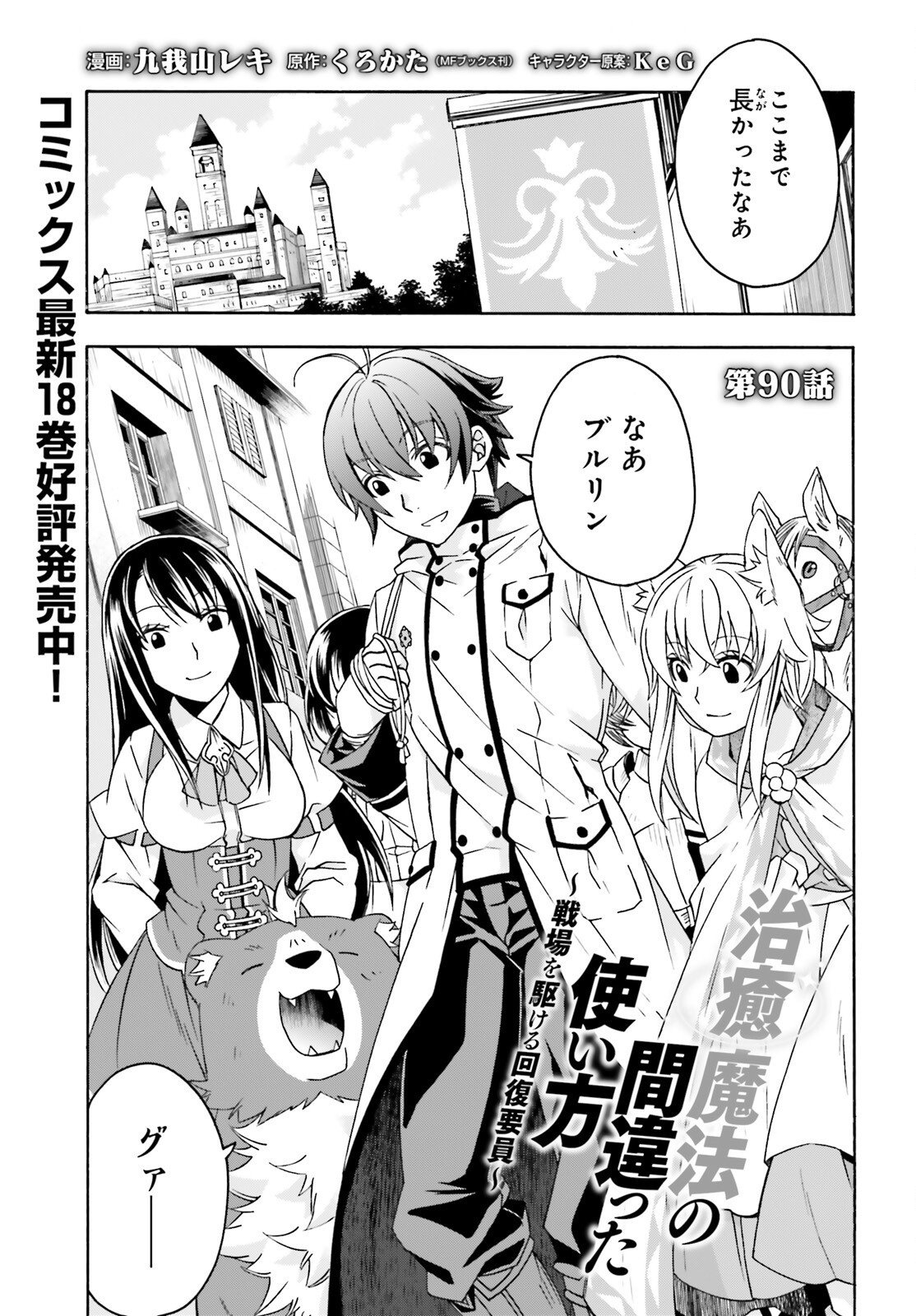 Chiyu Mahou no Machigatta Tsukaikata: Senjou o Kakeru Kaifuku Youin Chapter 90 1ページ