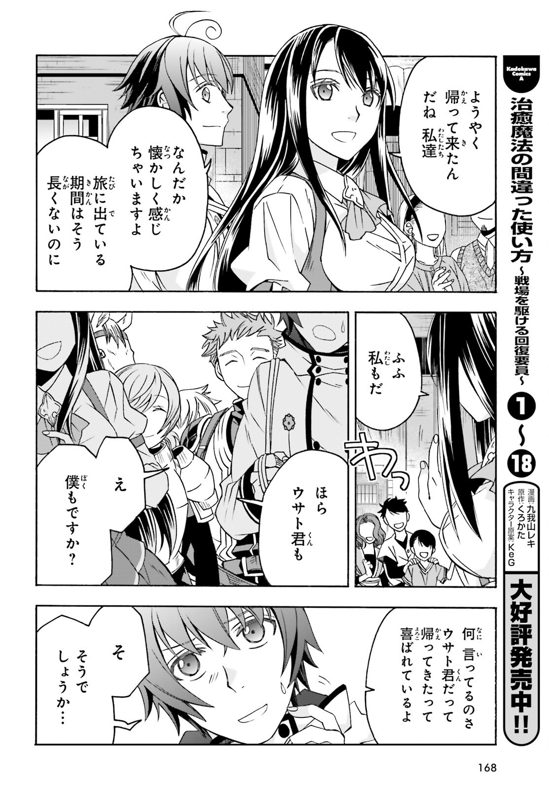 Chiyu Mahou no Machigatta Tsukaikata: Senjou o Kakeru Kaifuku Youin Chapter 90 2ページ