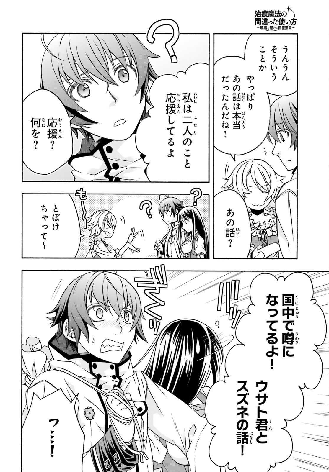 Chiyu Mahou no Machigatta Tsukaikata: Senjou o Kakeru Kaifuku Youin Chapter 90 12ページ