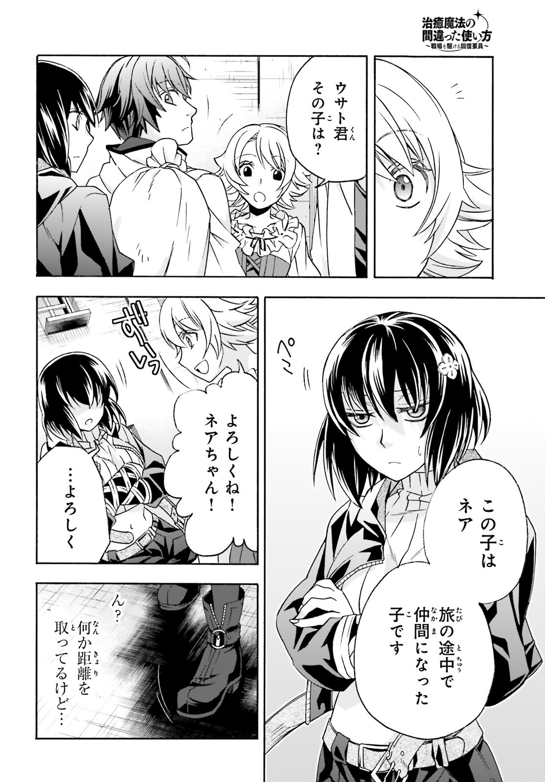 Chiyu Mahou no Machigatta Tsukaikata: Senjou o Kakeru Kaifuku Youin Chapter 90 14ページ