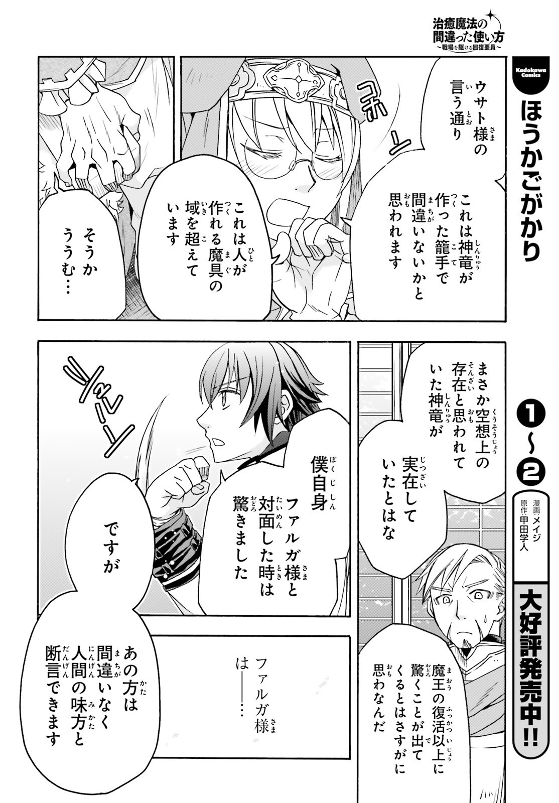 Chiyu Mahou no Machigatta Tsukaikata: Senjou o Kakeru Kaifuku Youin Chapter 90 28ページ