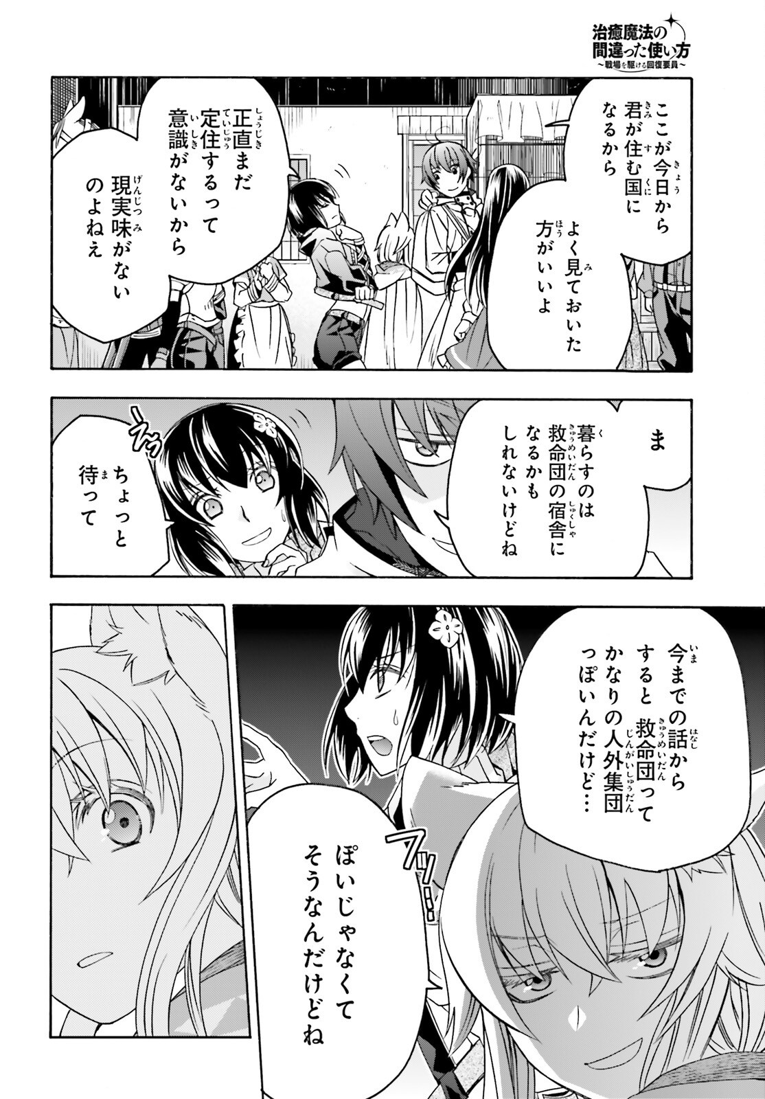 Chiyu Mahou no Machigatta Tsukaikata: Senjou o Kakeru Kaifuku Youin Chapter 90 4ページ