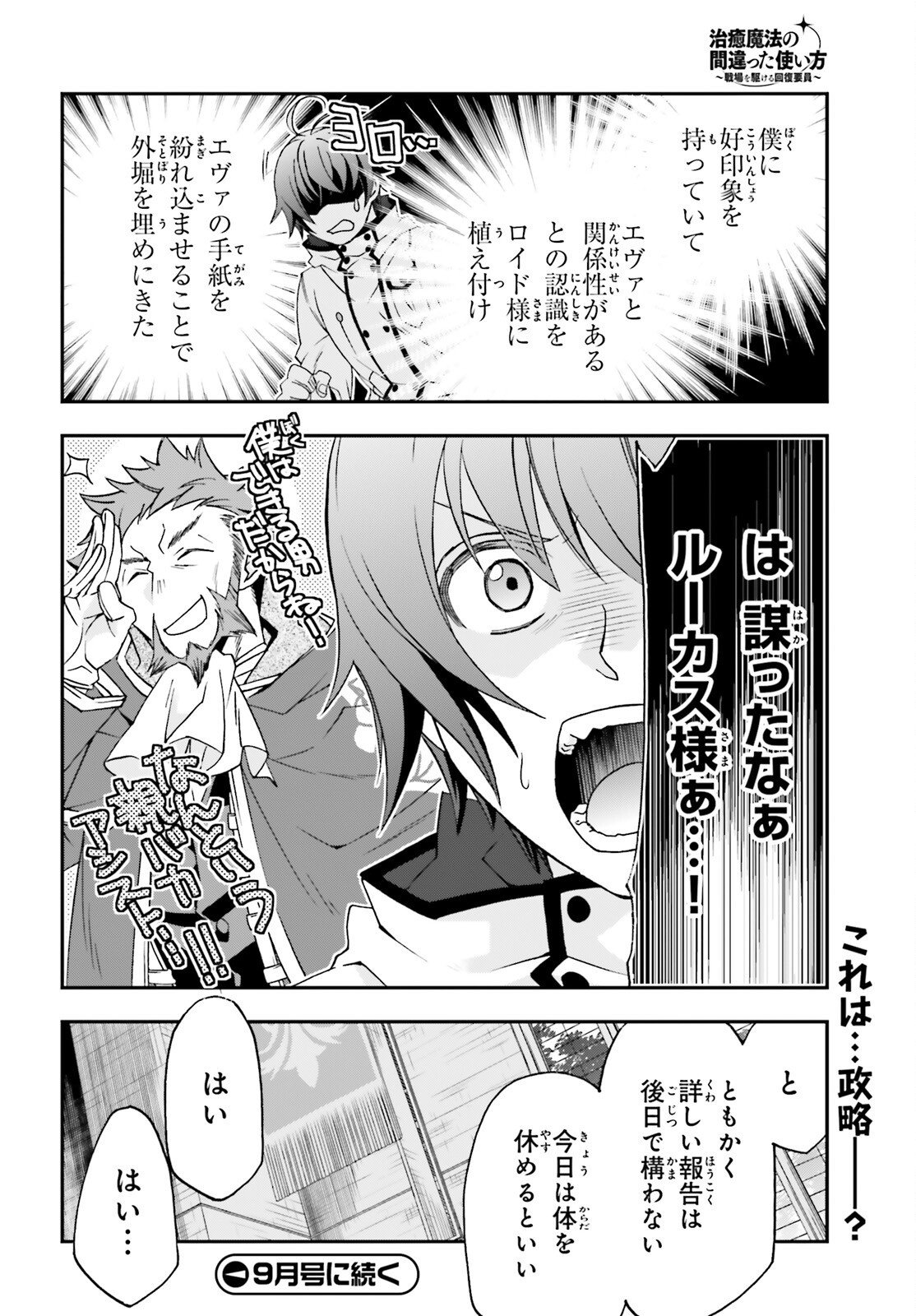 Chiyu Mahou no Machigatta Tsukaikata: Senjou o Kakeru Kaifuku Youin Chapter 90 40ページ