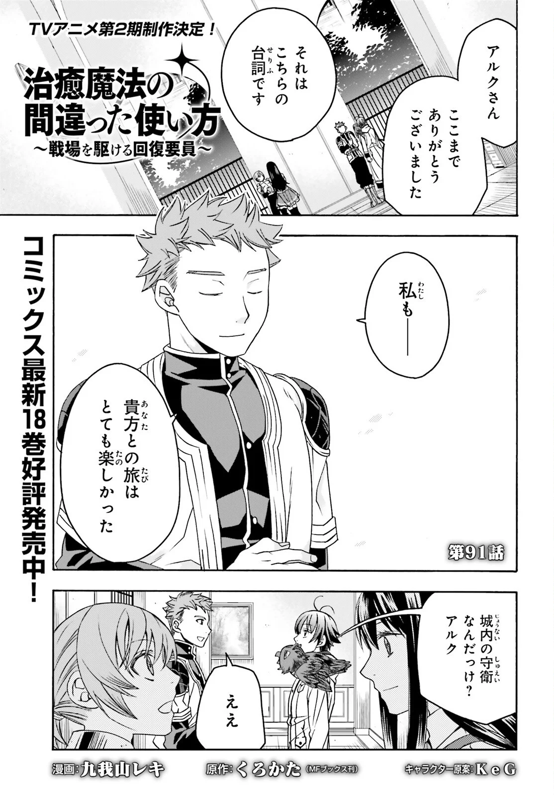 Chiyu Mahou no Machigatta Tsukaikata: Senjou o Kakeru Kaifuku Youin Chapter 91 1ページ