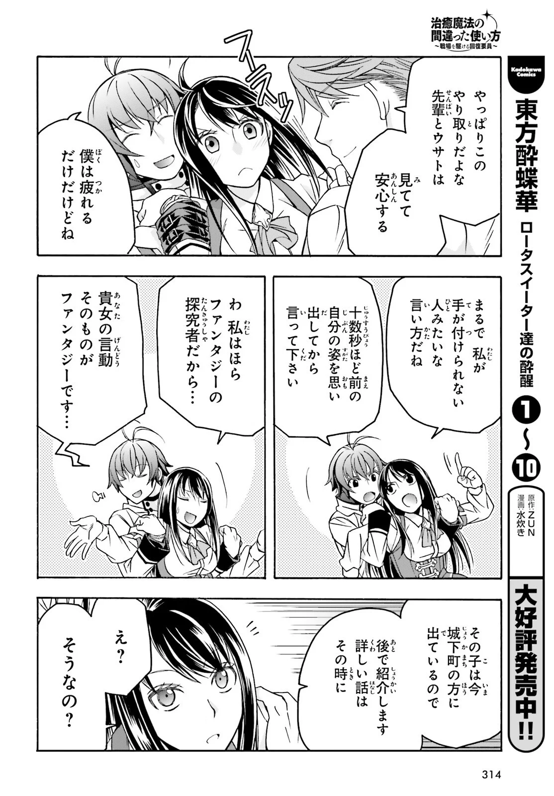 Chiyu Mahou no Machigatta Tsukaikata: Senjou o Kakeru Kaifuku Youin Chapter 91 16ページ