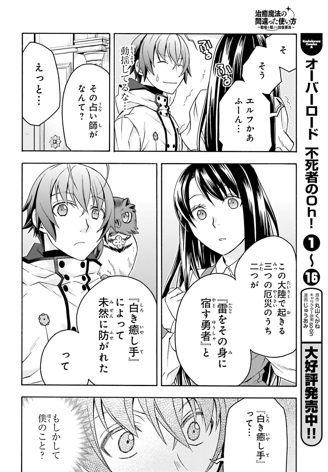 Chiyu Mahou no Machigatta Tsukaikata: Senjou o Kakeru Kaifuku Youin Chapter 91 10ページ