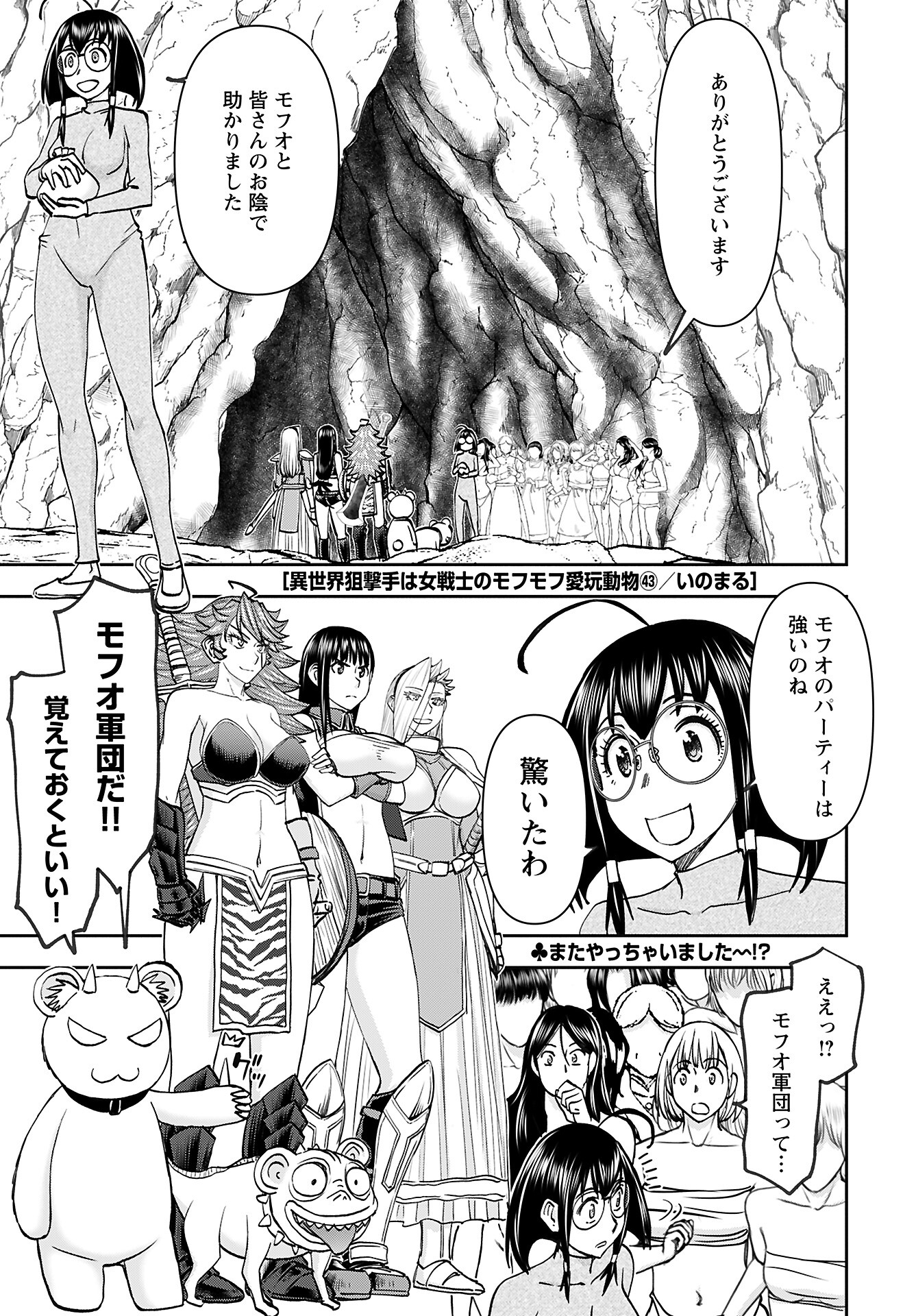 Isekai Sniper wa Onna Senshi no Mofumofu Aigan Doubutsu Chapter 43 1ページ